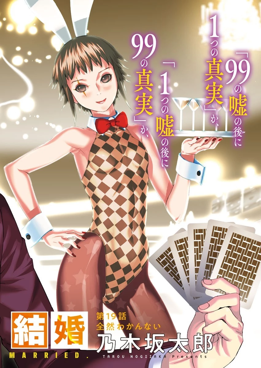 夏目アラタの結婚 第19話 - 2