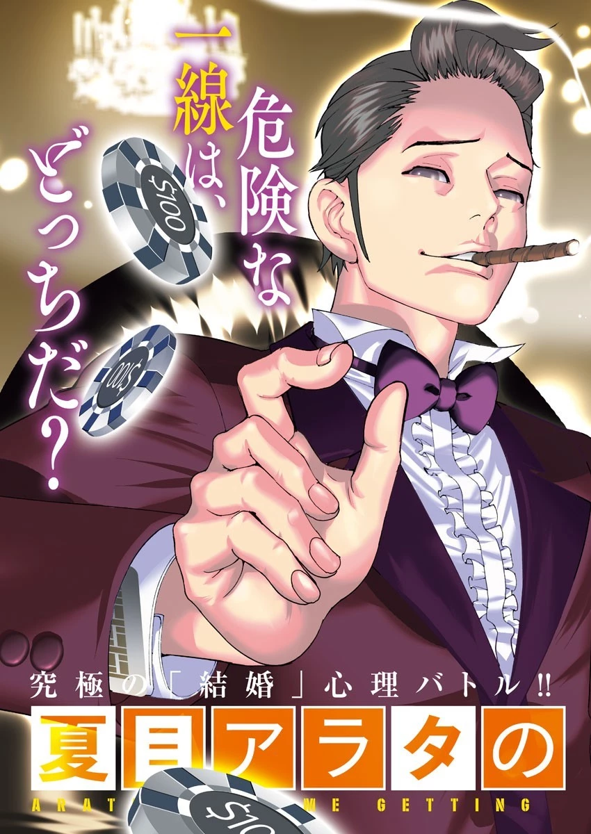 夏目アラタの結婚 第19話 - 3