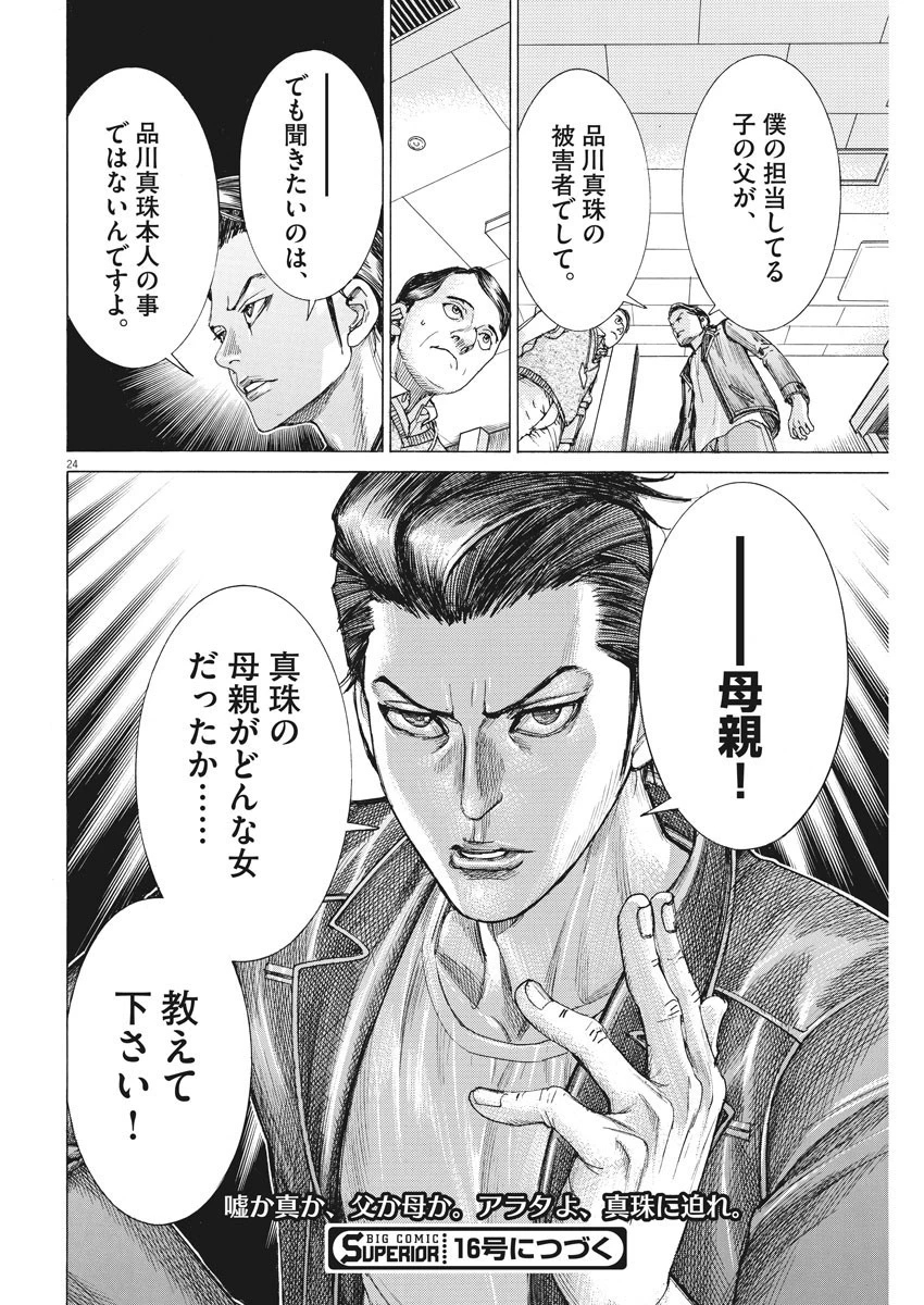 夏目アラタの結婚 第25話 - 24