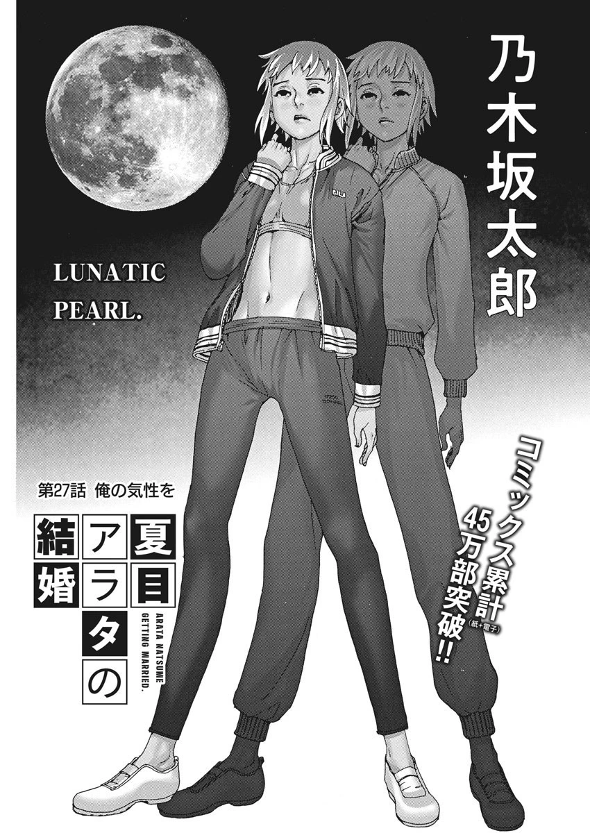 夏目アラタの結婚 第27話 - 1