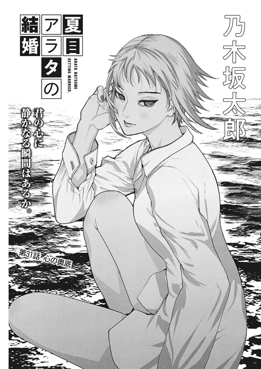 夏目アラタの結婚 第31話 - 1
