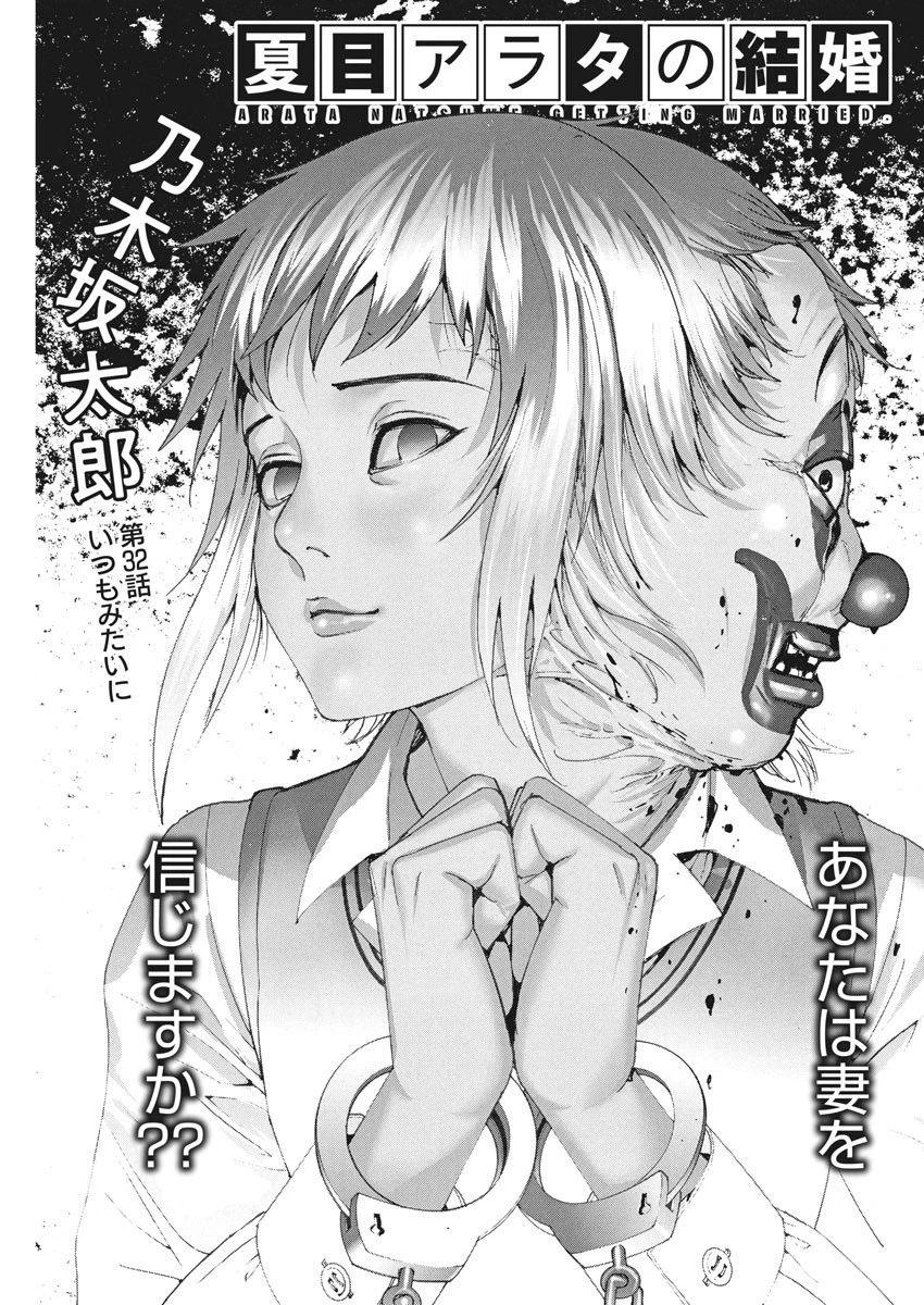 夏目アラタの結婚 第32話 - 1