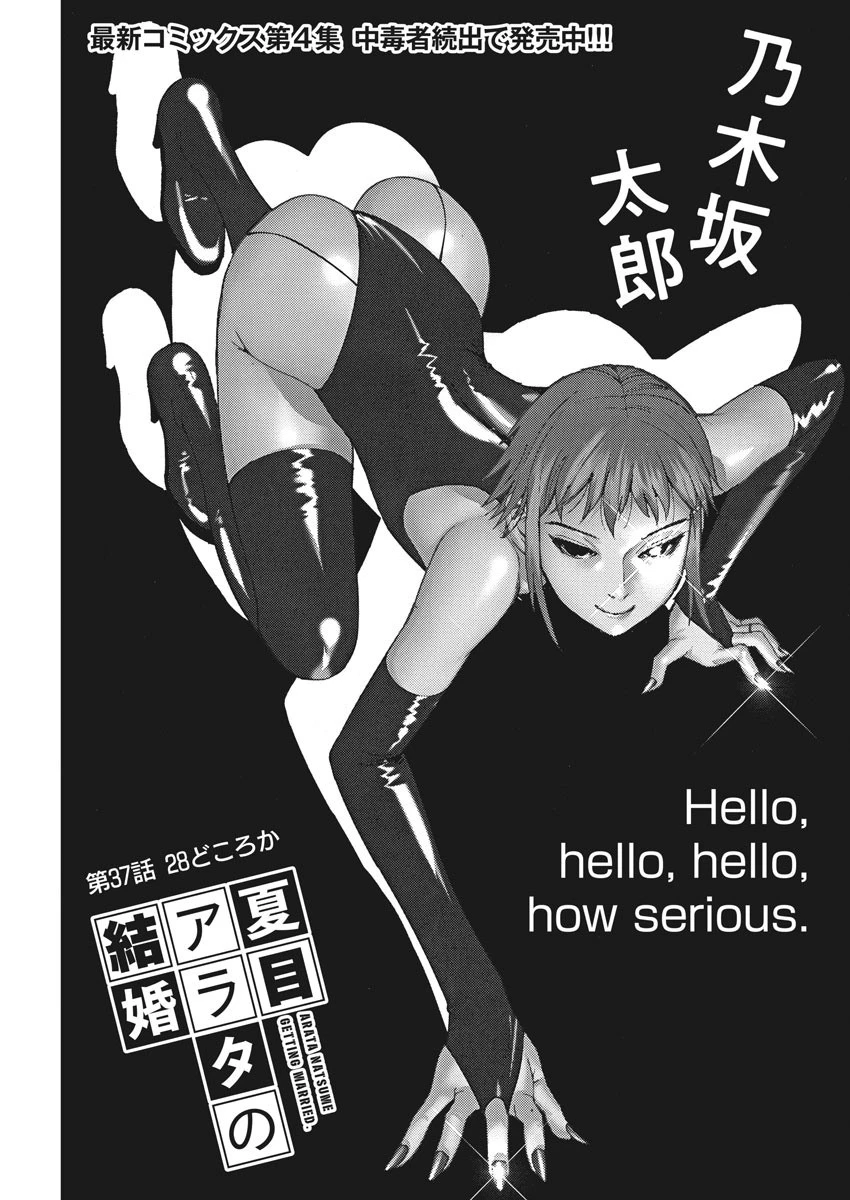 夏目アラタの結婚 第37話 - 1