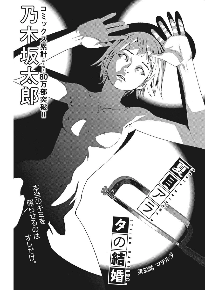 夏目アラタの結婚 第39話 - 1