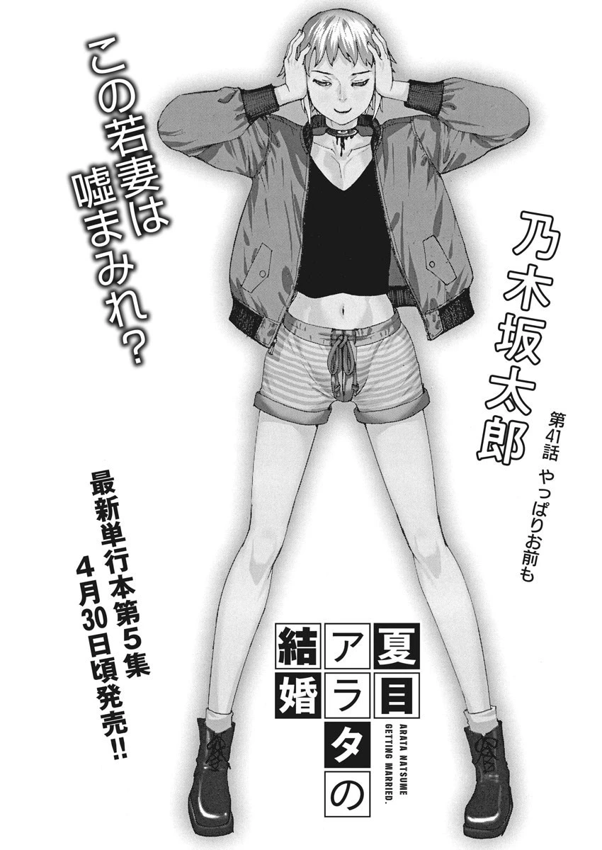 夏目アラタの結婚 第41話 - 1
