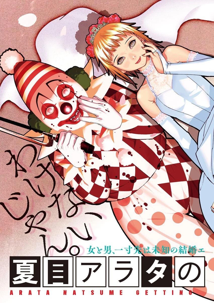 夏目アラタの結婚 第44話 - 3