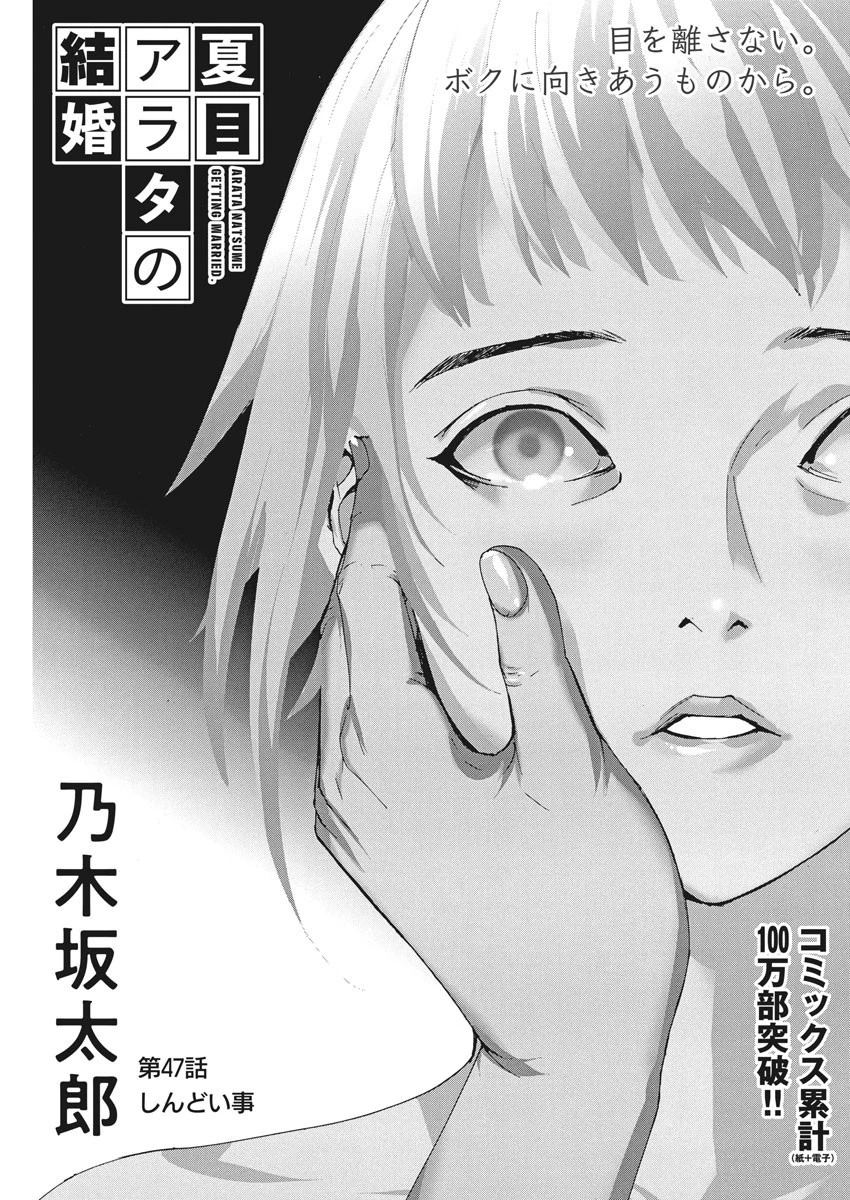 夏目アラタの結婚 第47話 - 1