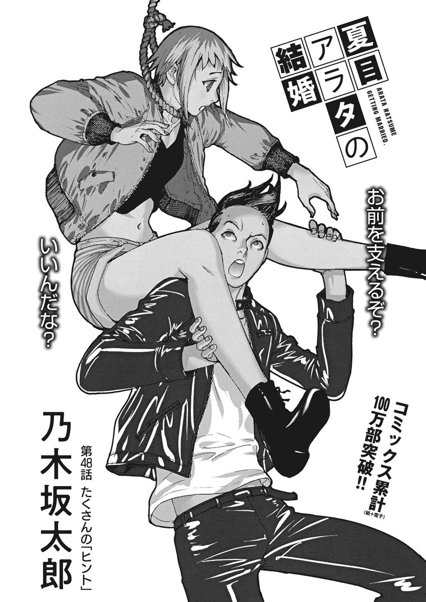 夏目アラタの結婚 第48話 - 1