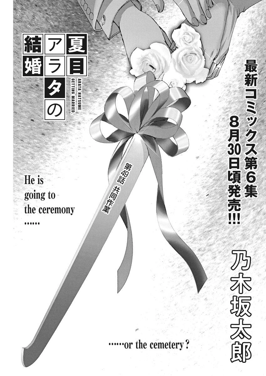 夏目アラタの結婚 第49話 - 1