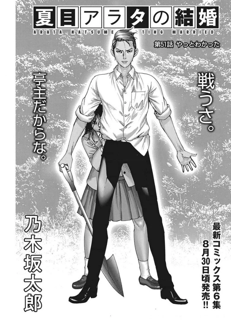 夏目アラタの結婚 第51話 - 1