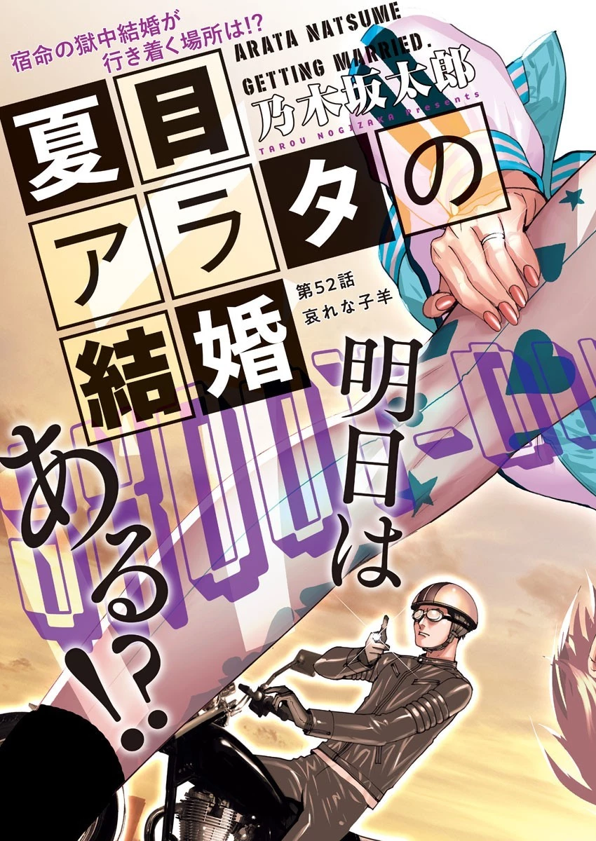夏目アラタの結婚 第52話 - 3
