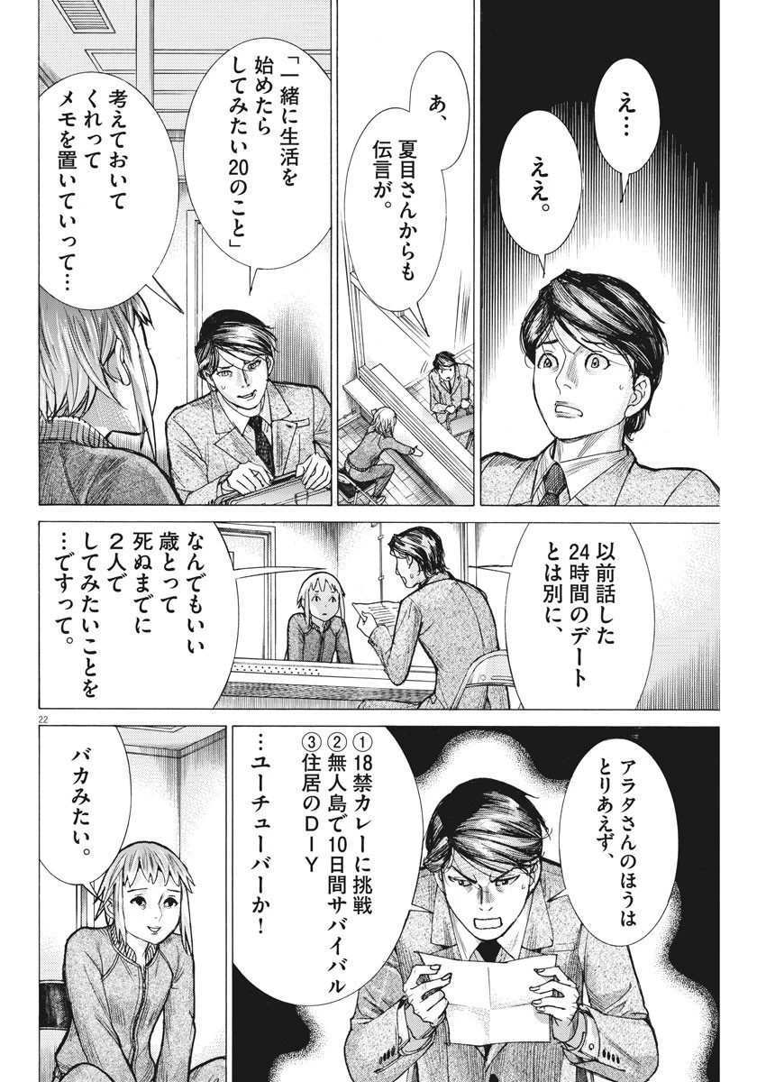 夏目アラタの結婚 第57話 - 22