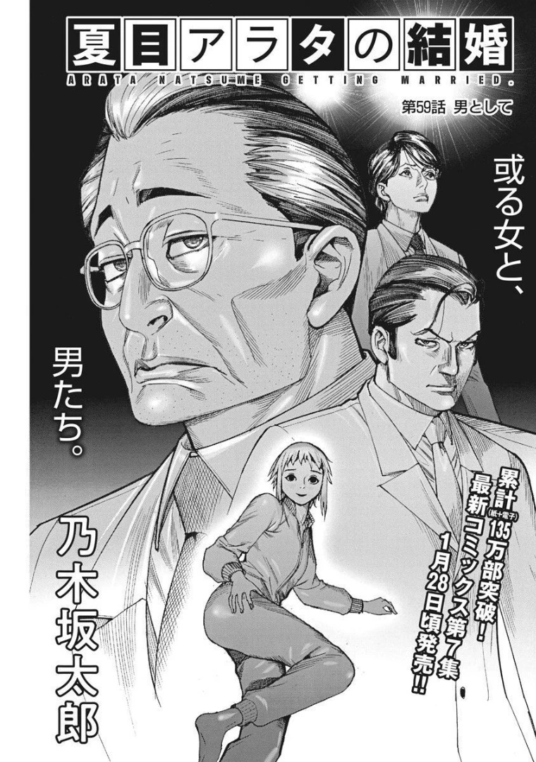 夏目アラタの結婚 第59話 - 1