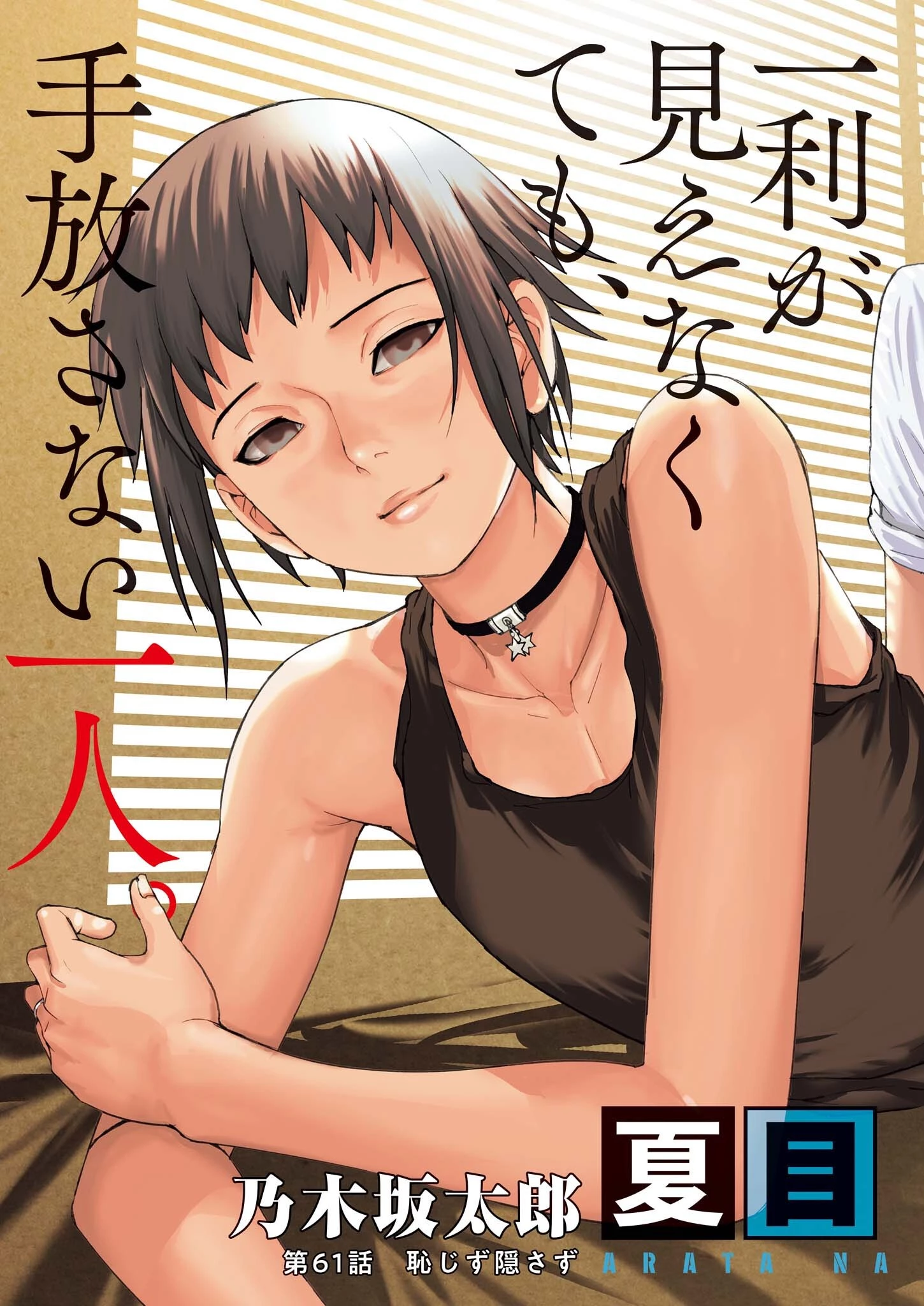 夏目アラタの結婚 第61話 - 3