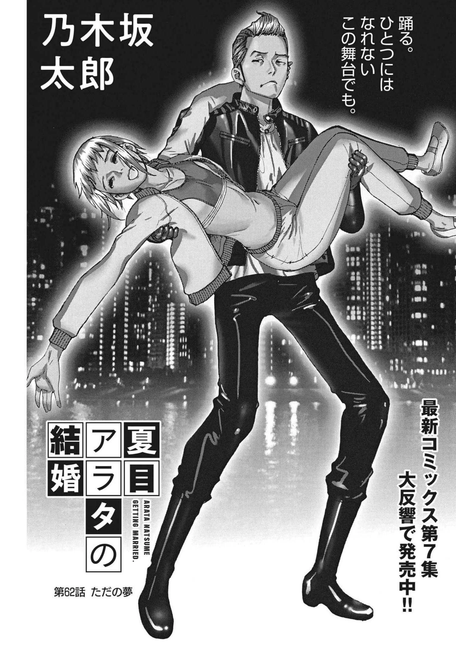 夏目アラタの結婚 第62話 - 1