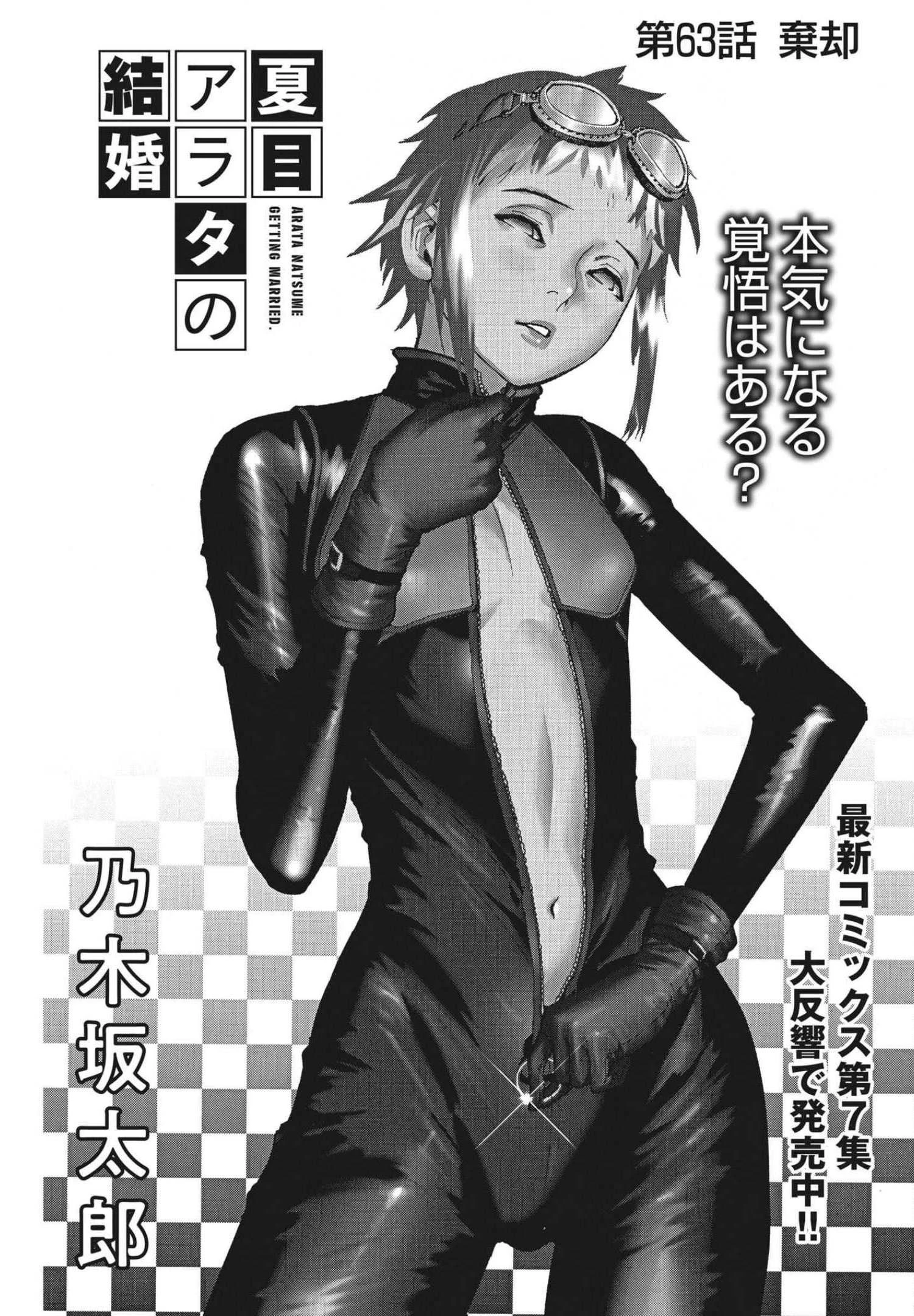 夏目アラタの結婚 第63話 - 1