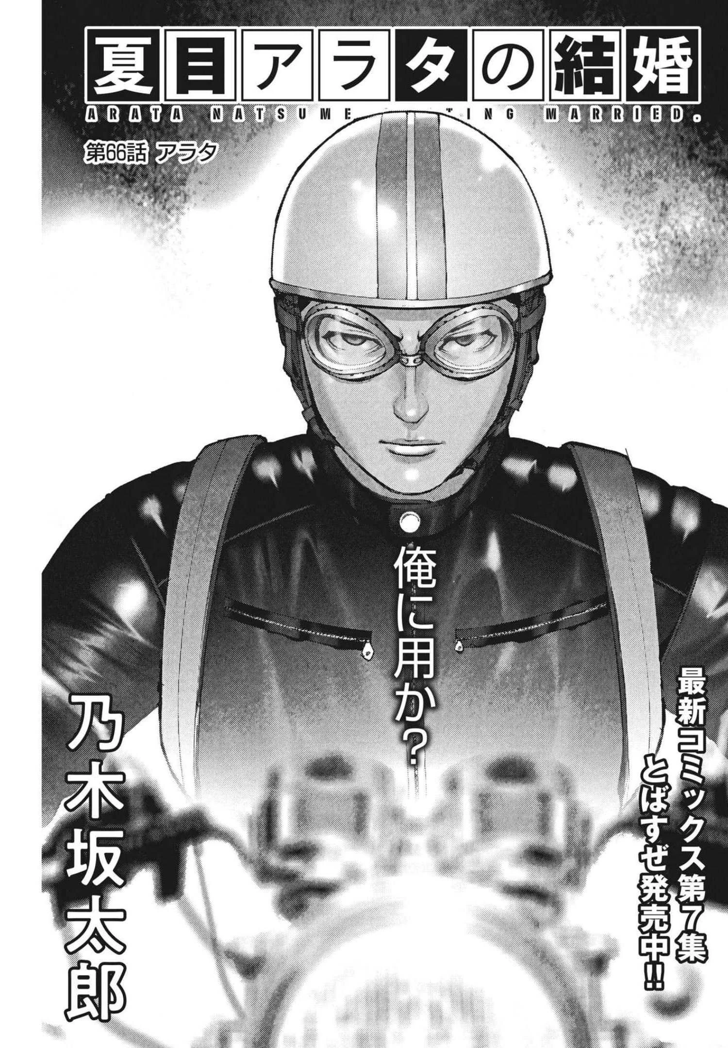 夏目アラタの結婚 第66話 - 1