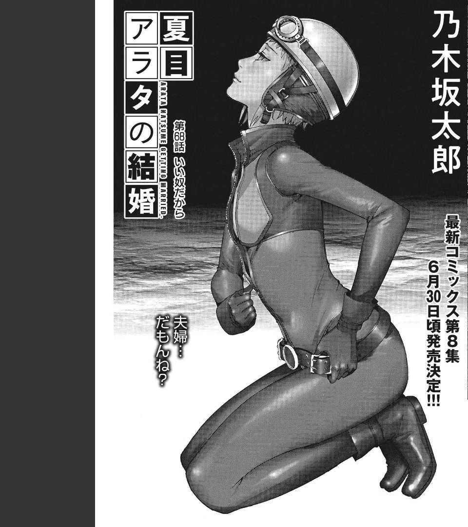 夏目アラタの結婚 第68話 - 1