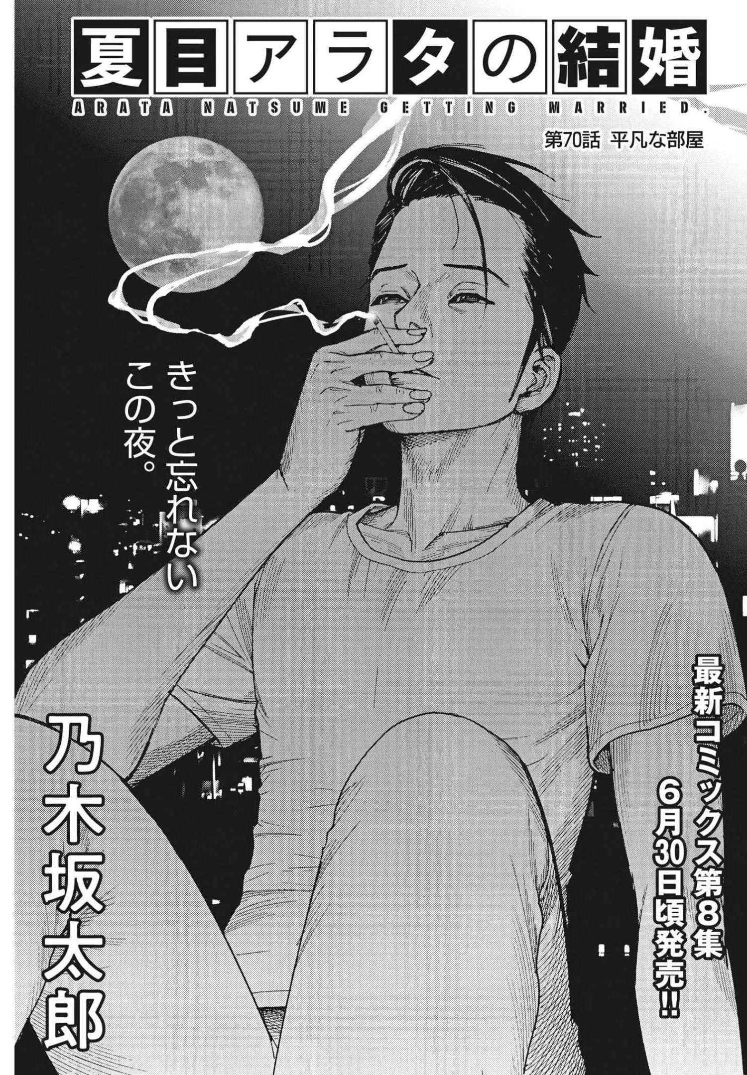 夏目アラタの結婚 第70話 - 1