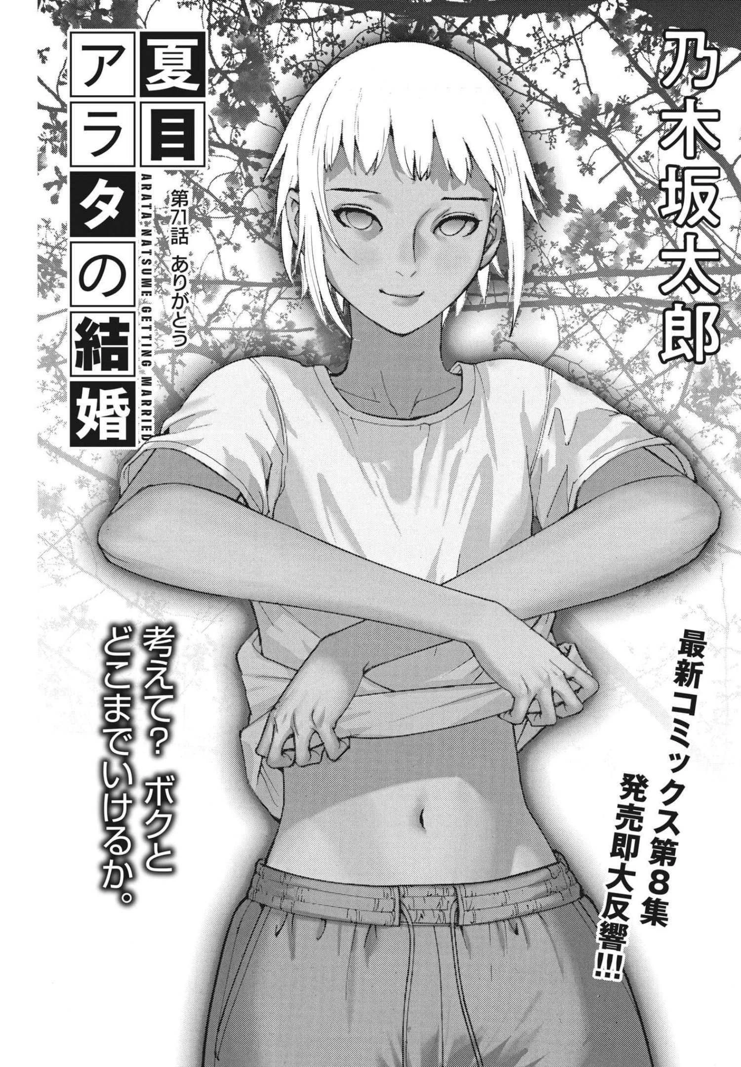 夏目アラタの結婚 第71話 - 1