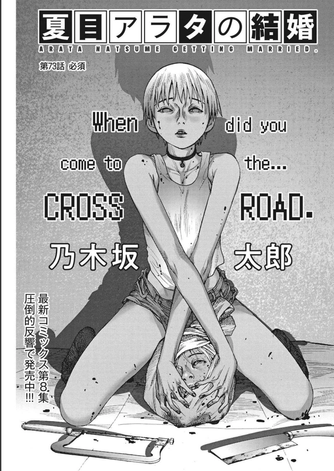 夏目アラタの結婚 第73話 - 1