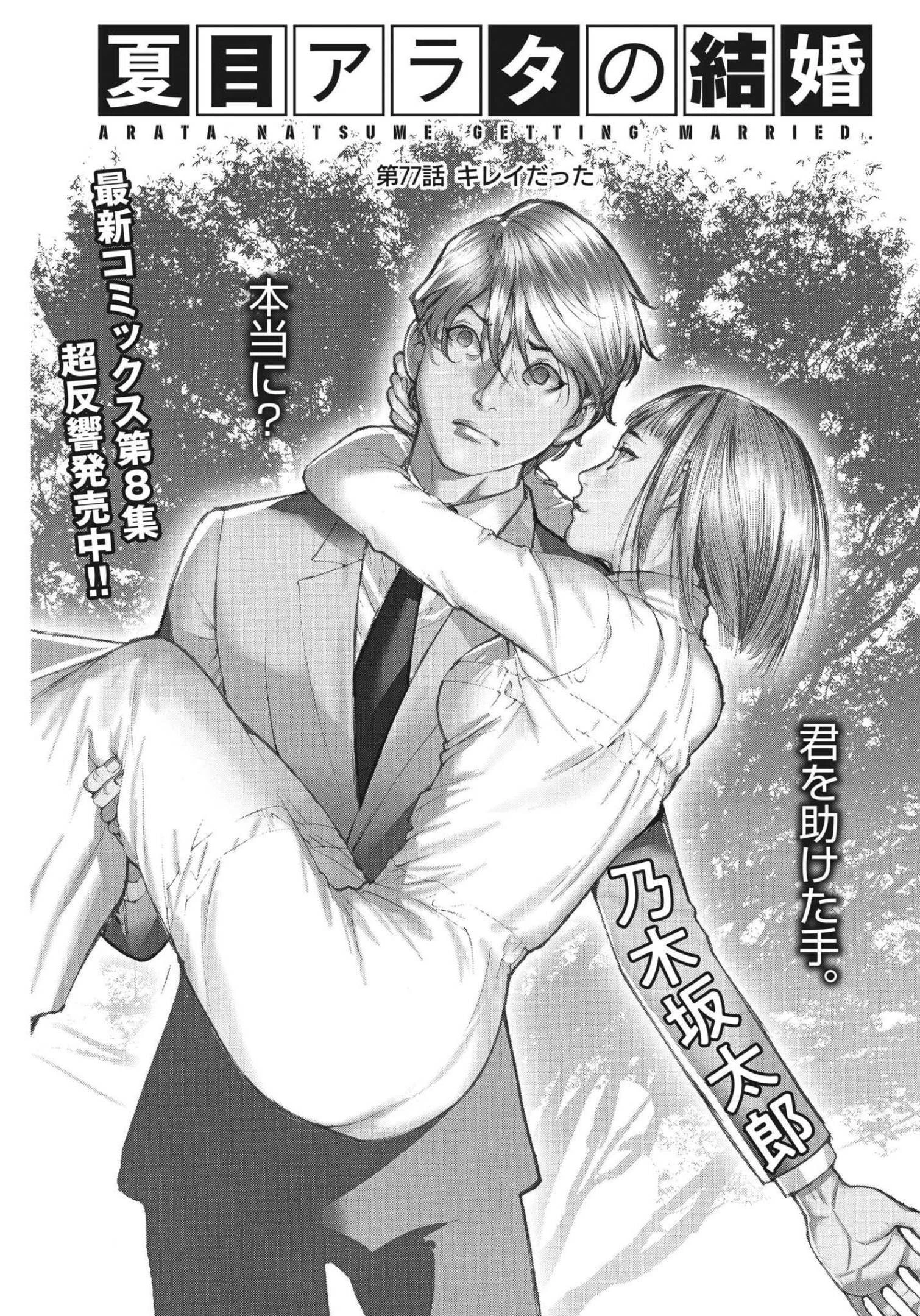 夏目アラタの結婚 第77話 - 1