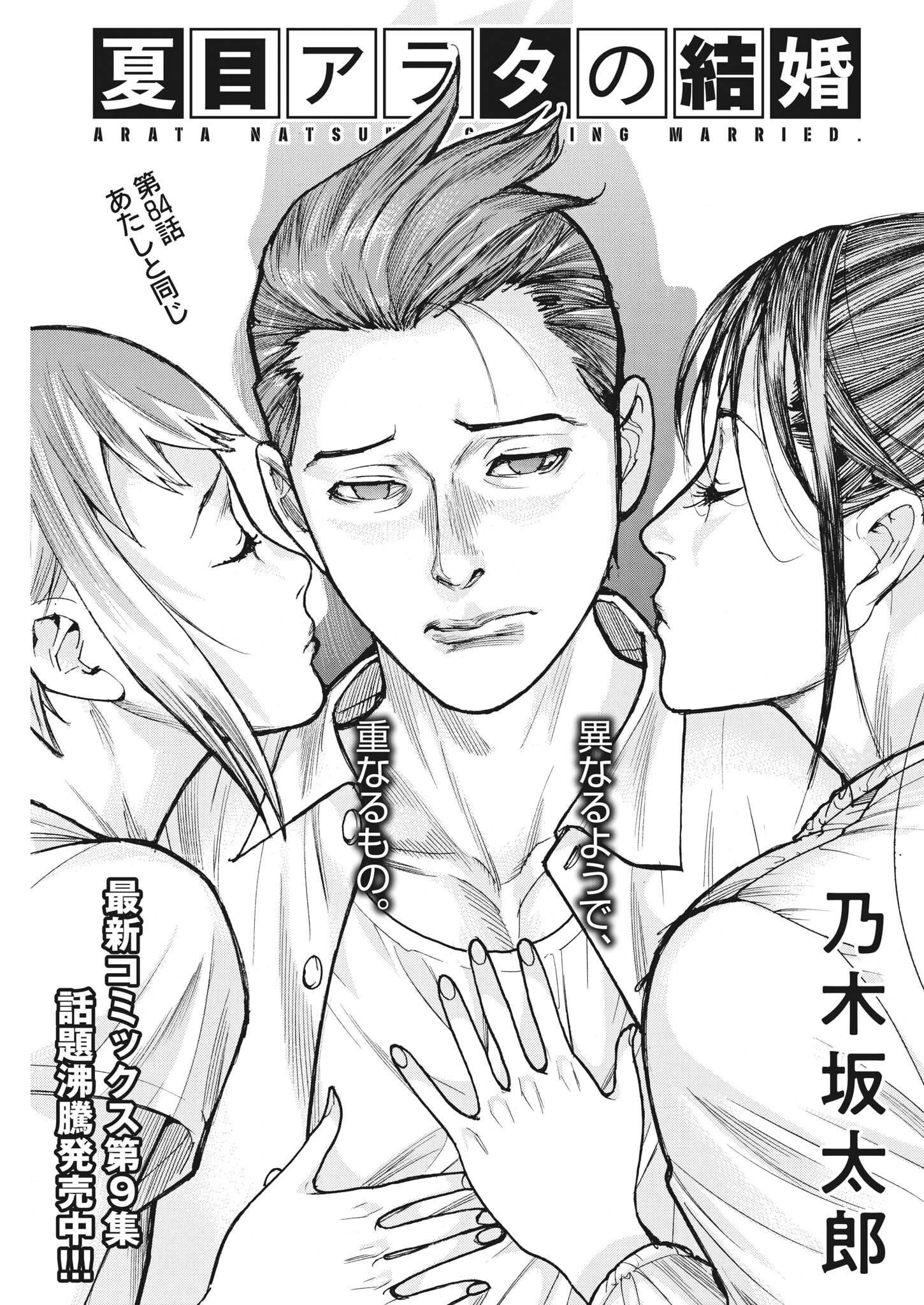 夏目アラタの結婚 第84話 - 1