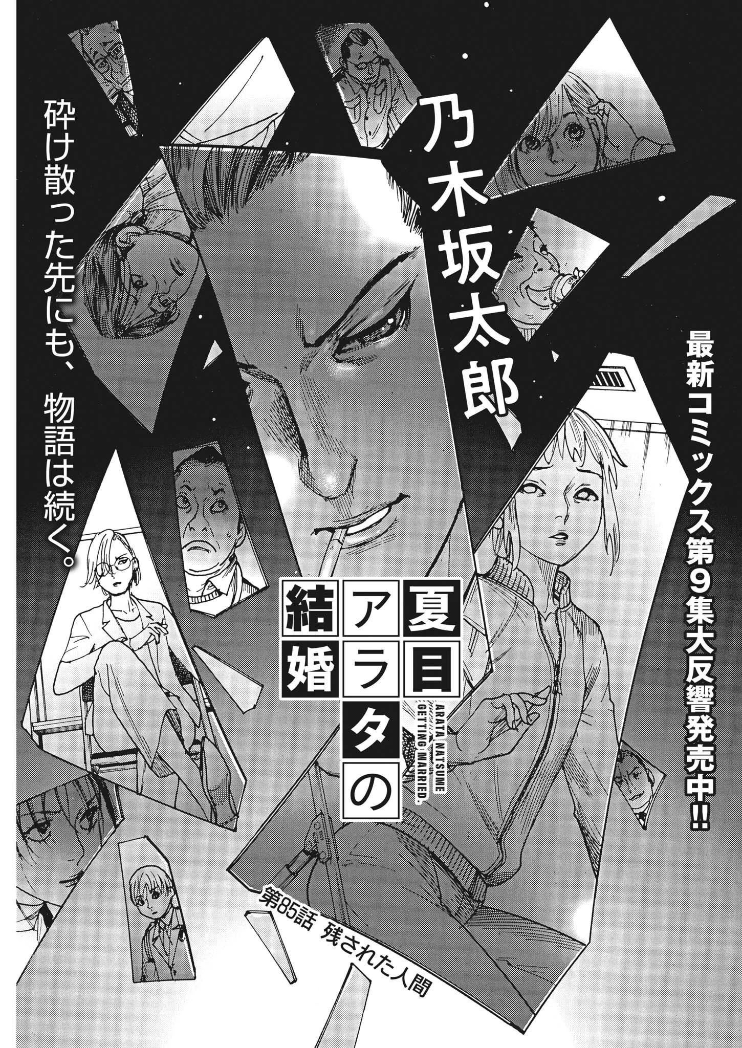 夏目アラタの結婚 第85話 - 1