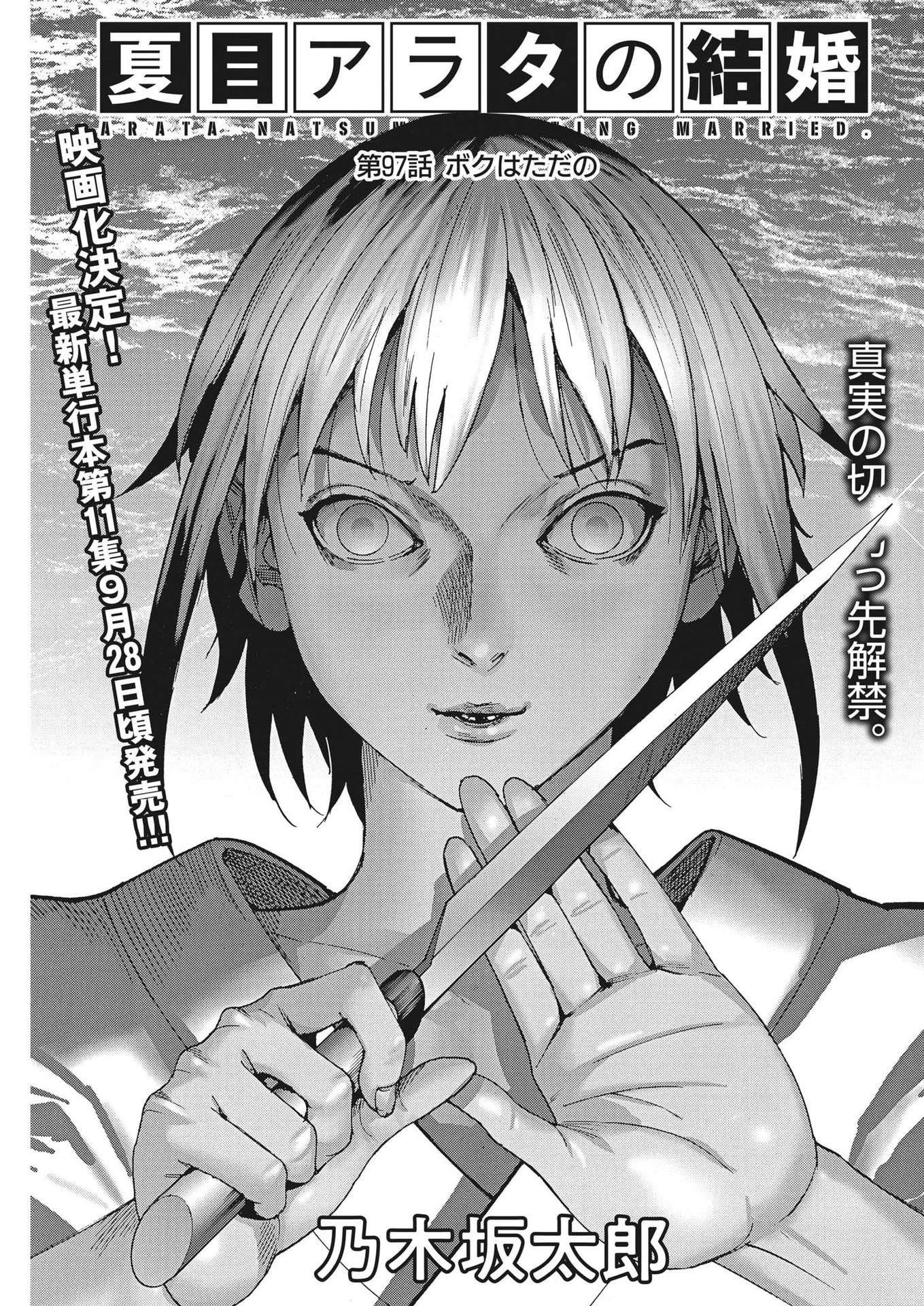 夏目アラタの結婚 第97話 - 1