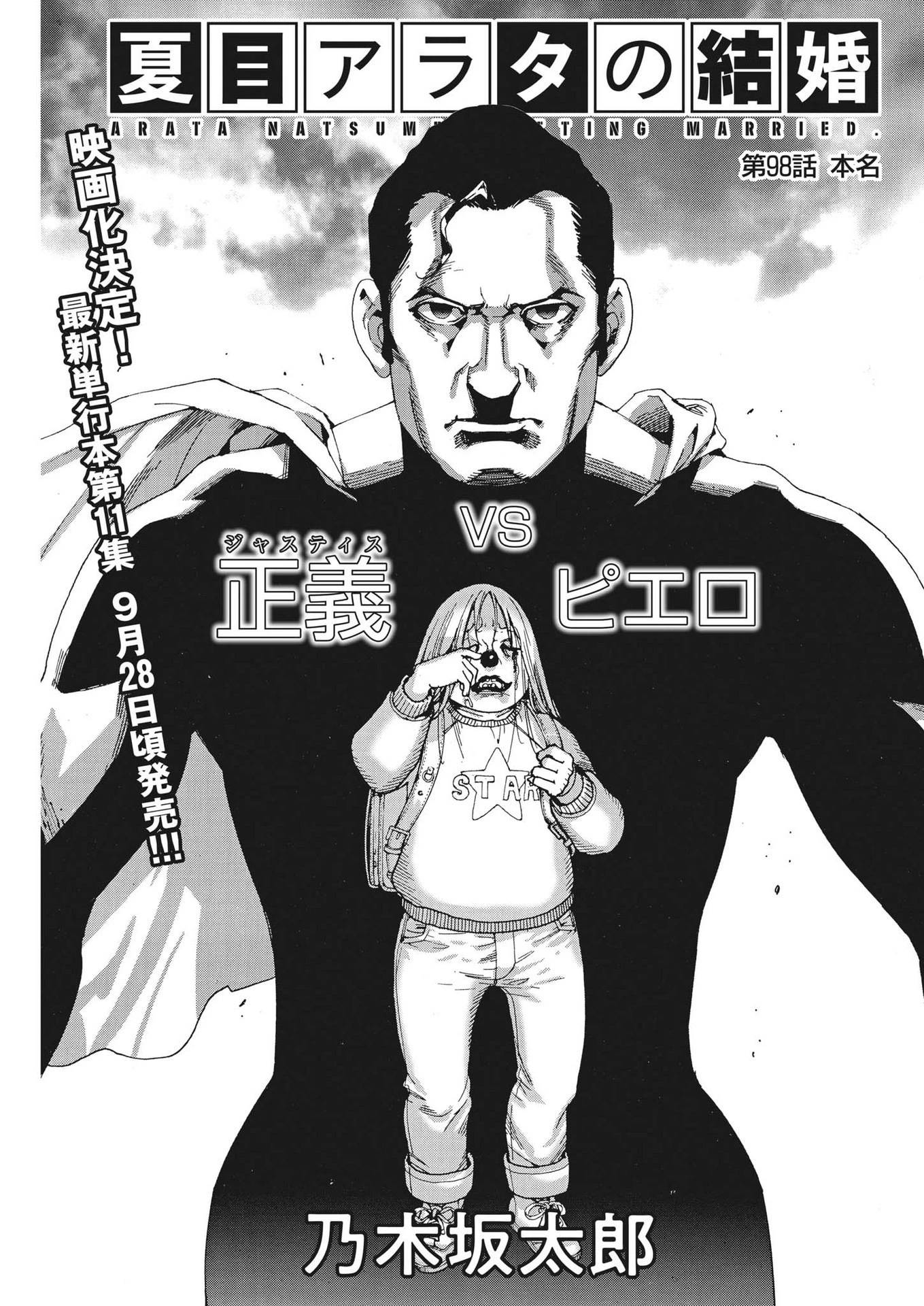 夏目アラタの結婚 第98話 - 1