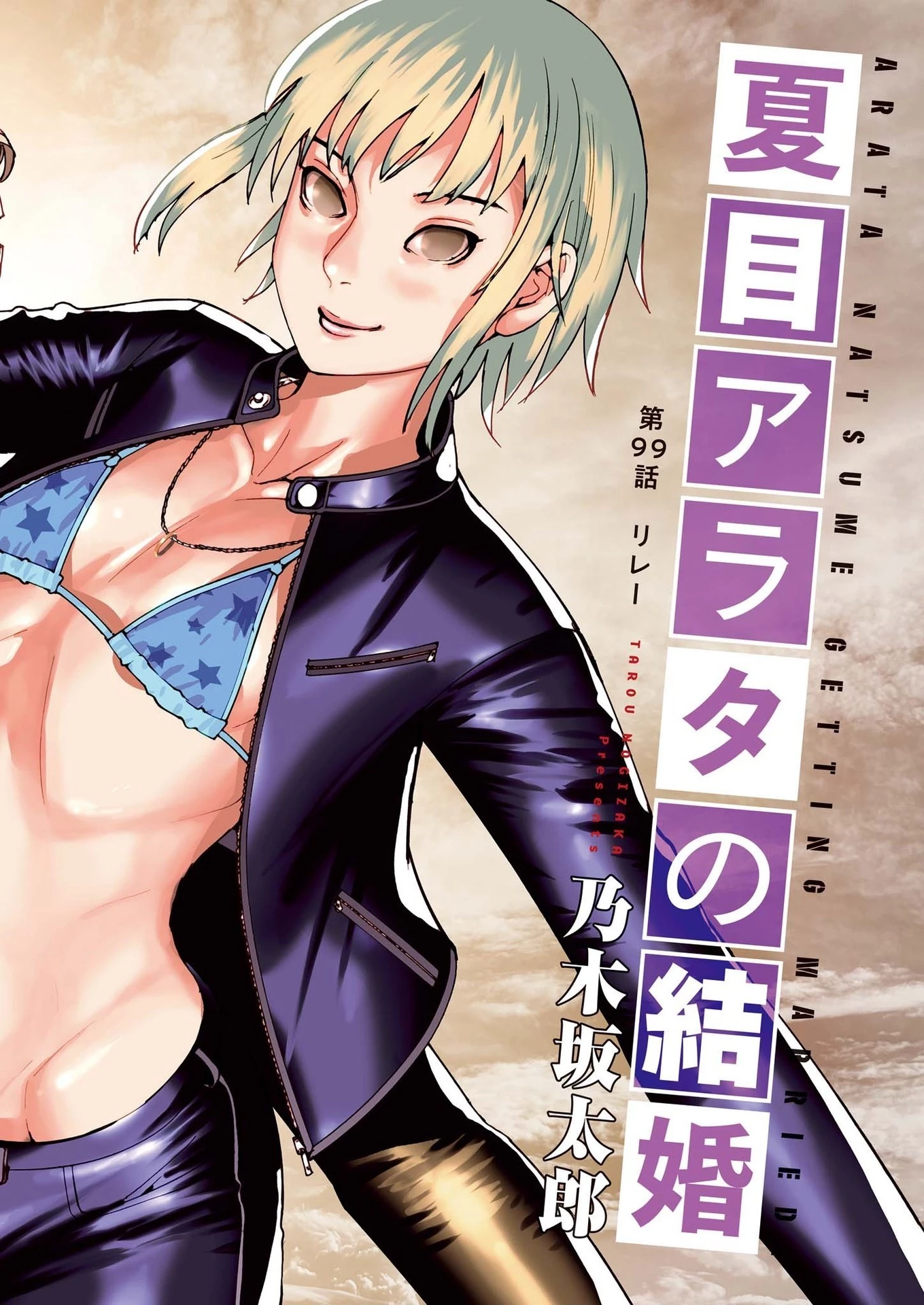 夏目アラタの結婚 第99話 - 2