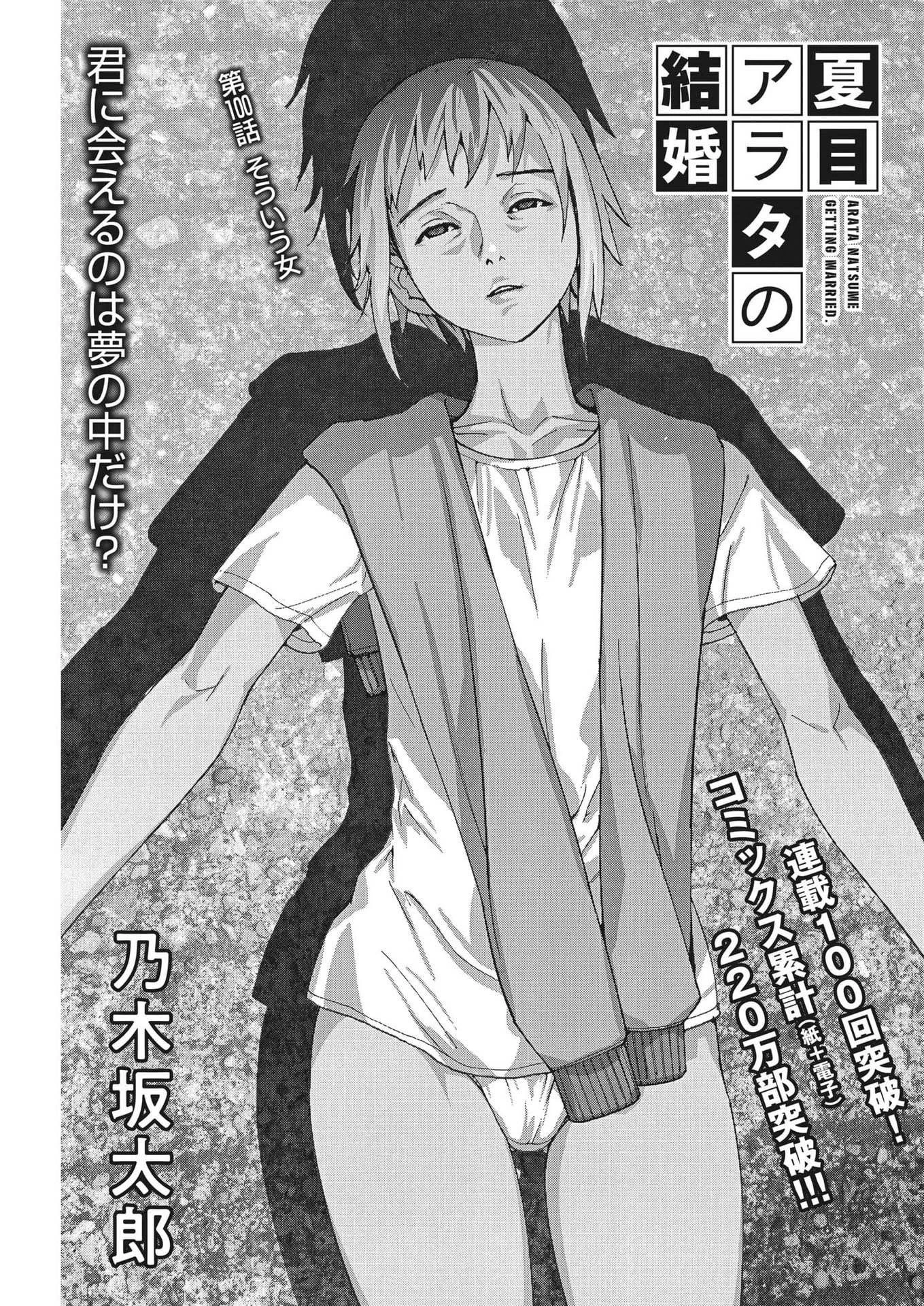 夏目アラタの結婚 第100話 - 1