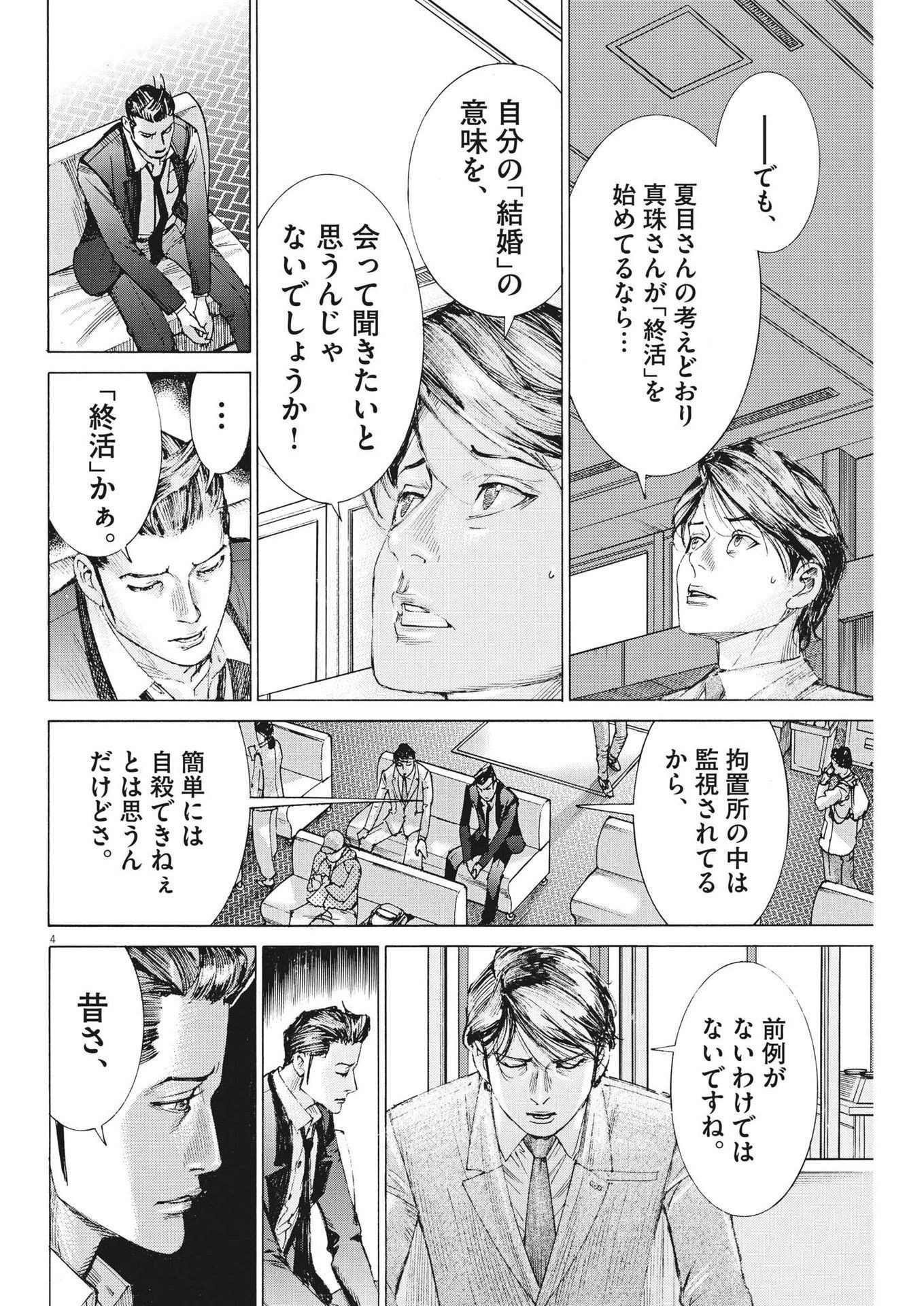 夏目アラタの結婚 第101話 - 4