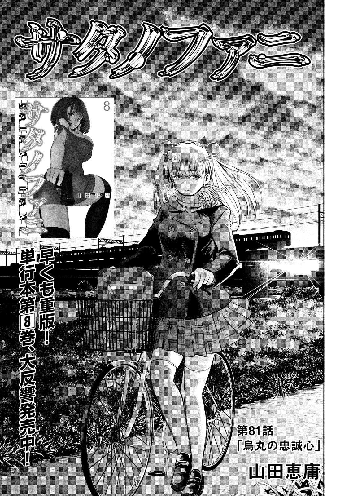 サタノファニ 第81話 - 1