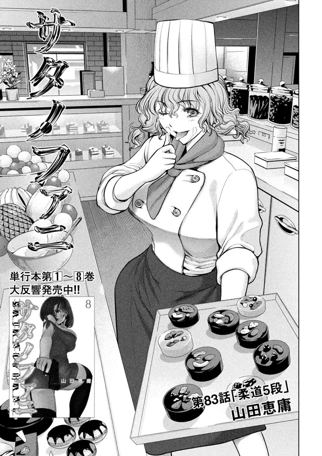 サタノファニ 第83話 - 1