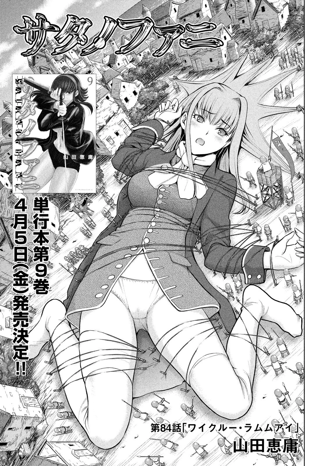 サタノファニ 第84話 - 1