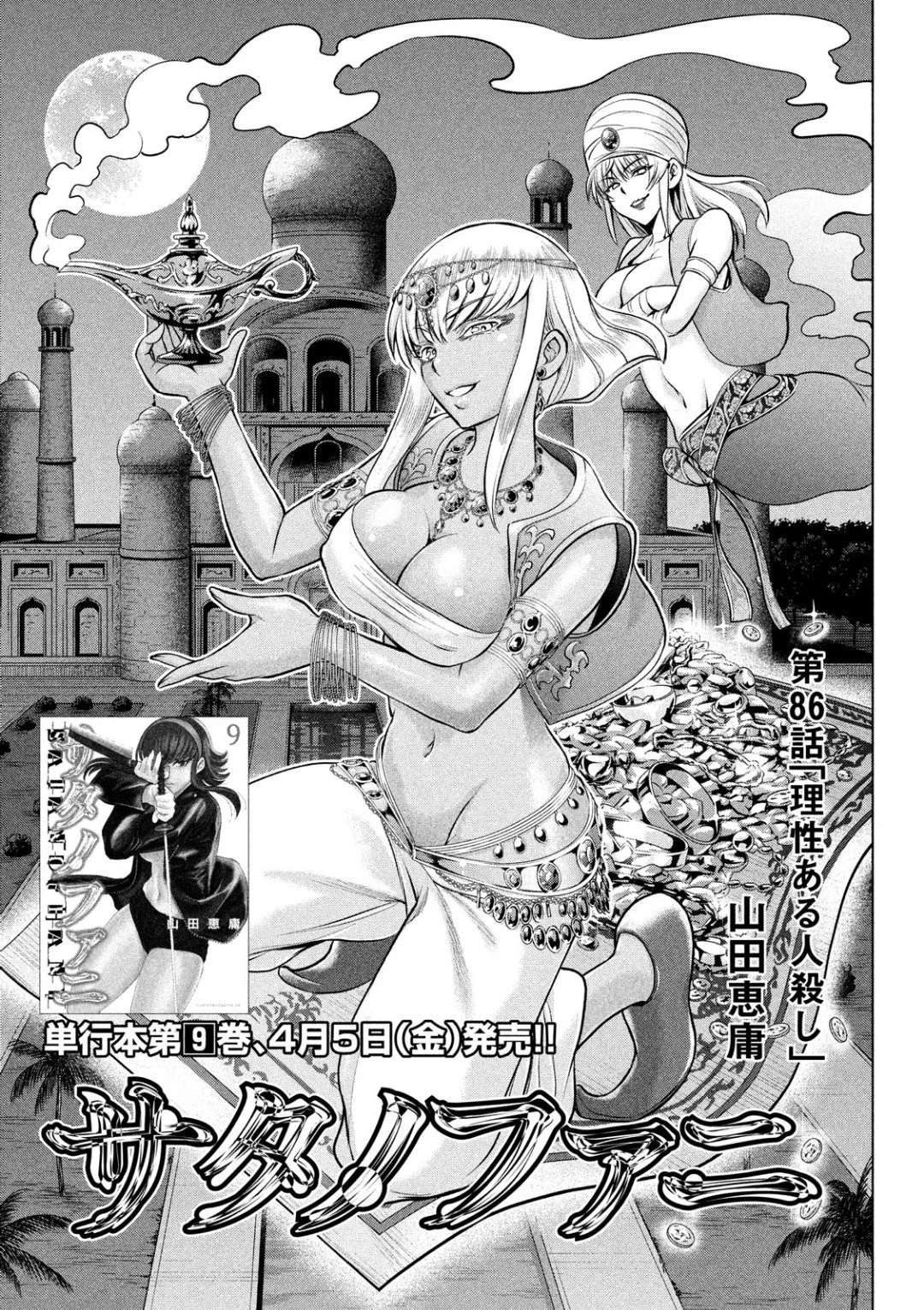 サタノファニ 第86話 - 1