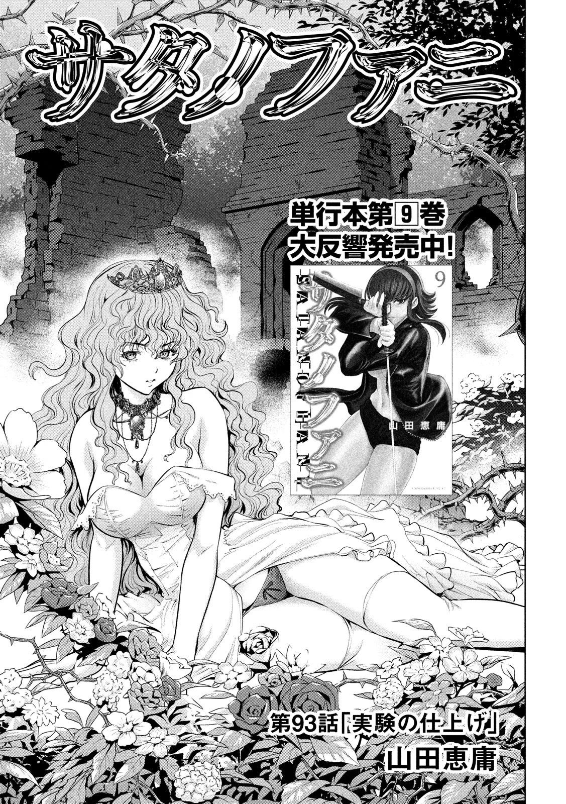 サタノファニ 第93話 - 1