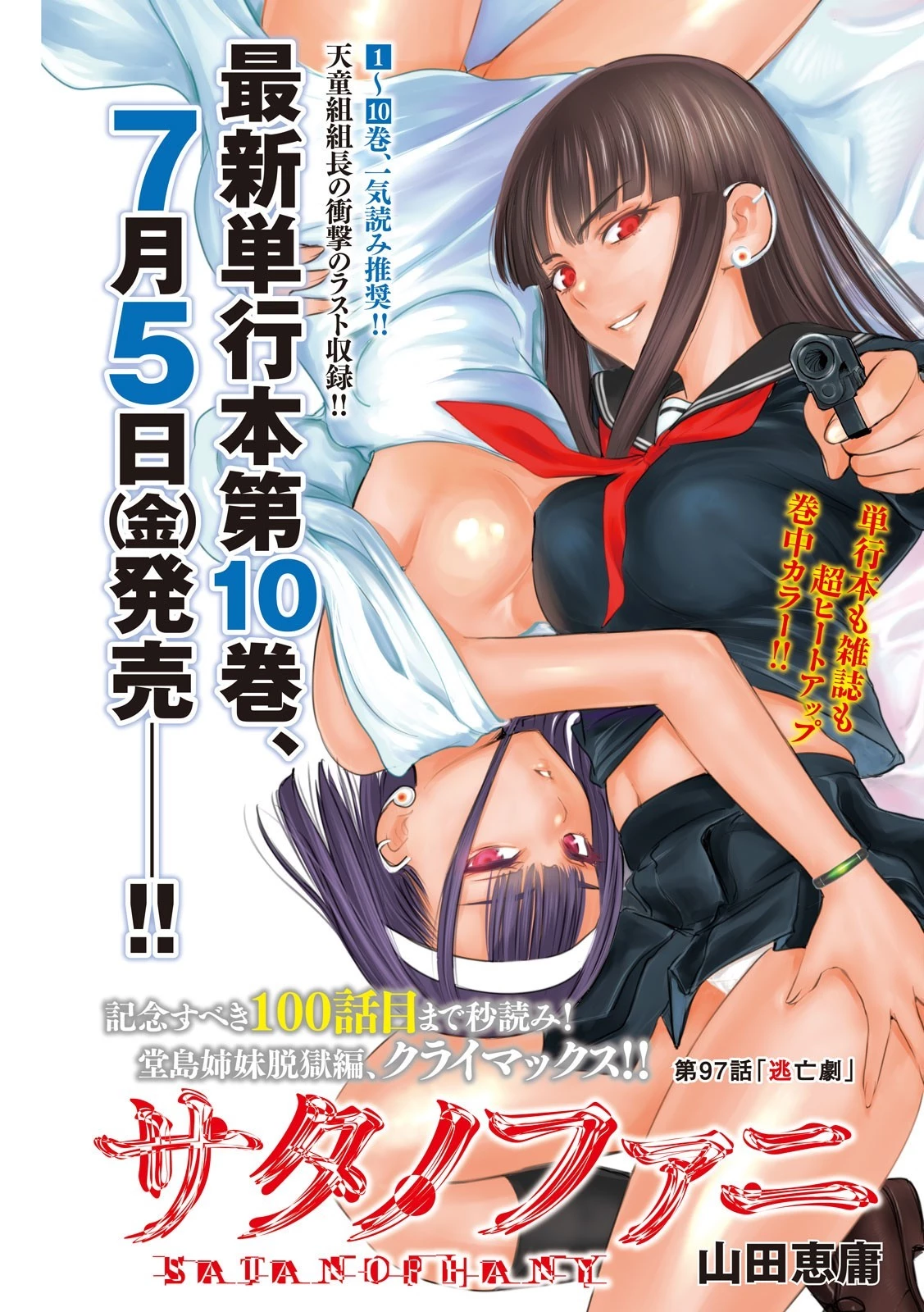 サタノファニ 第97話 - 1