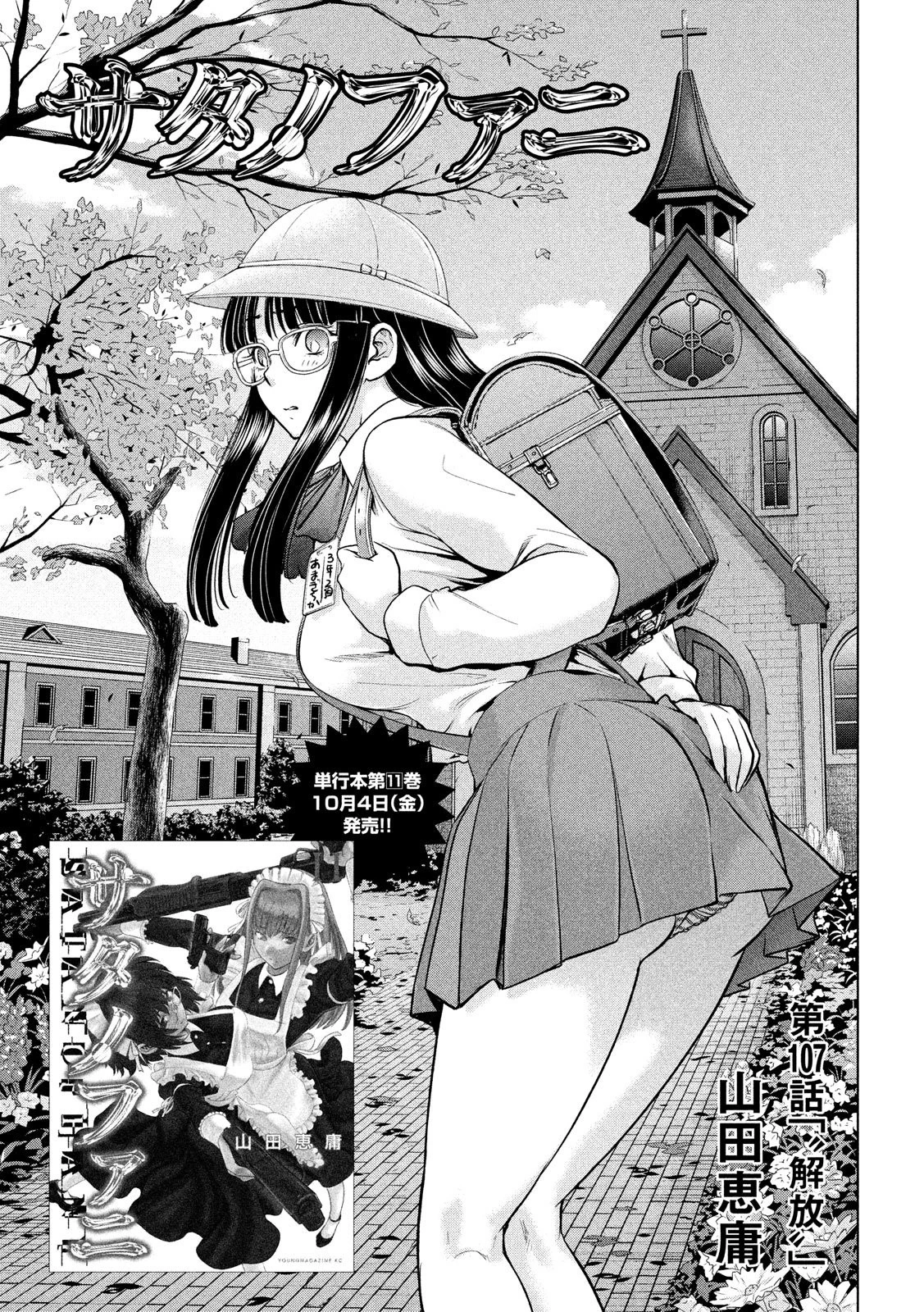 サタノファニ 第107話 - 1