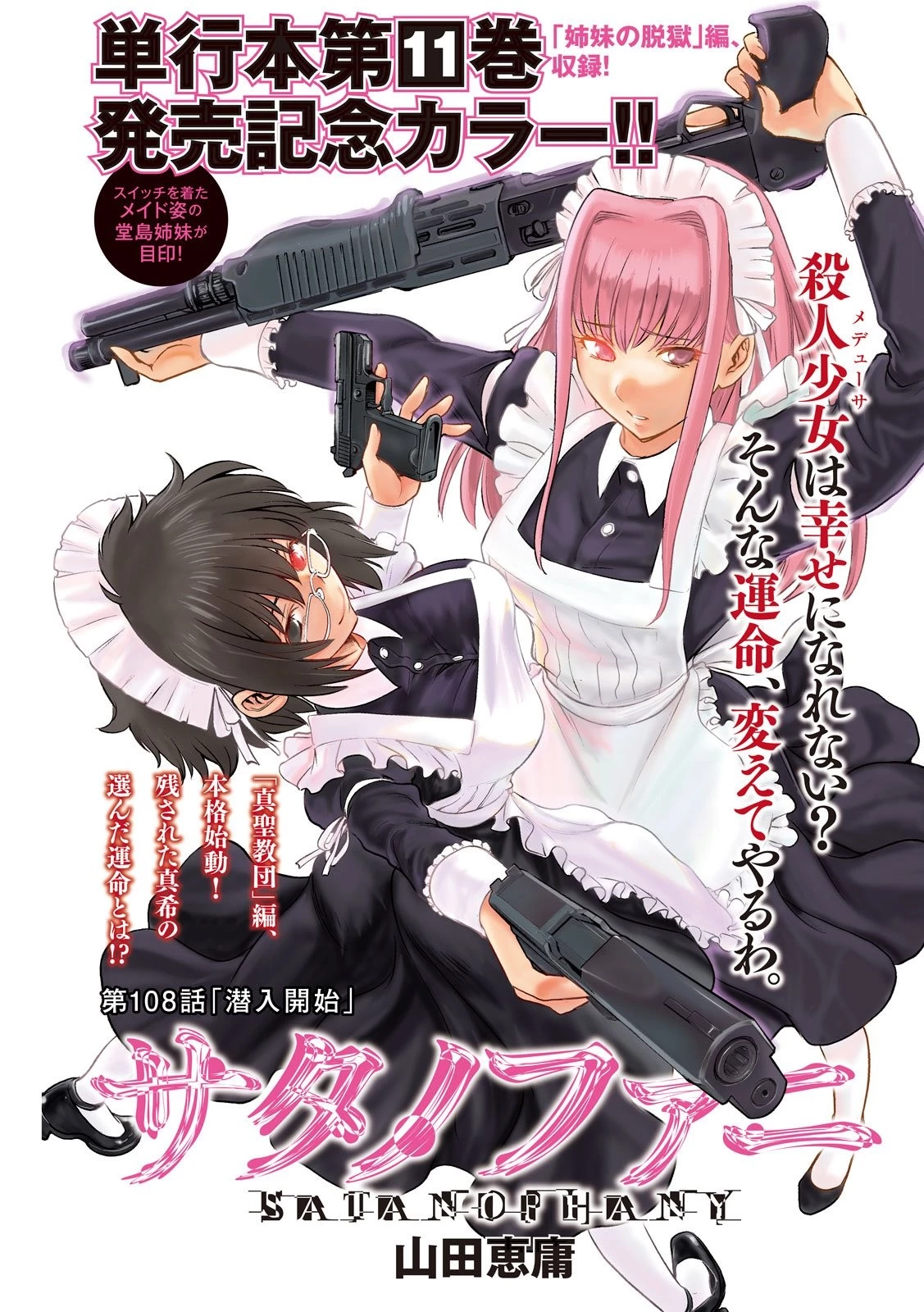 サタノファニ 第108話 - 1