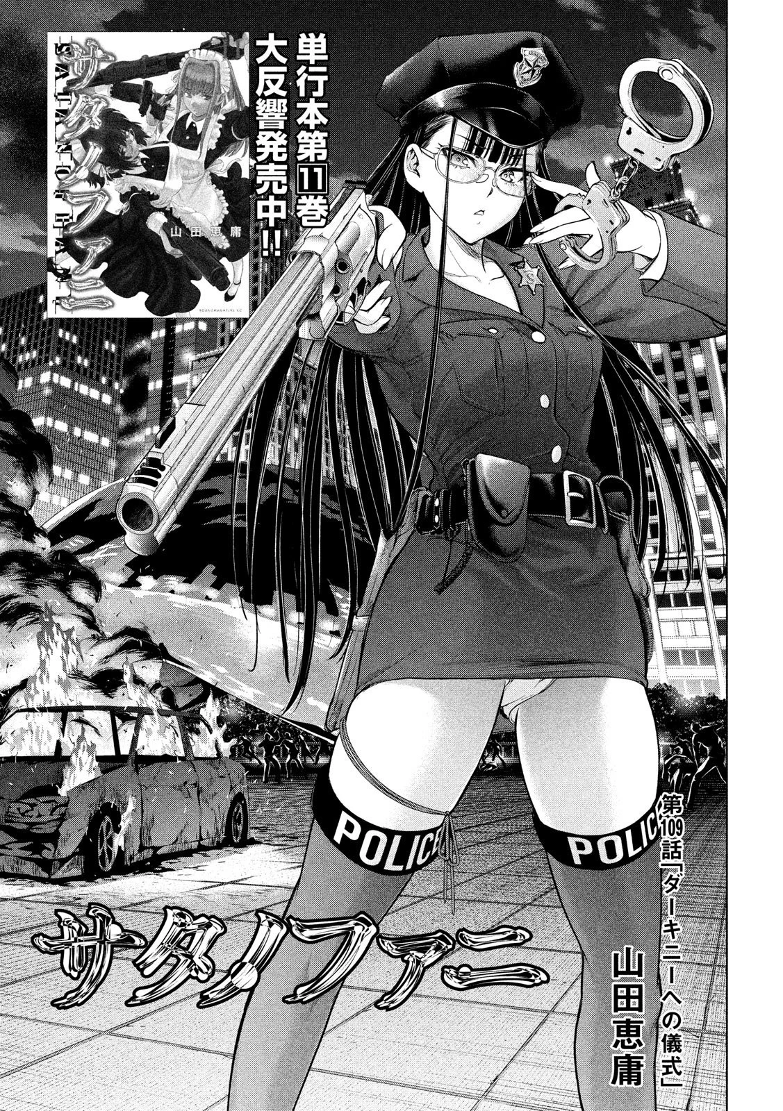 サタノファニ 第109話 - 1