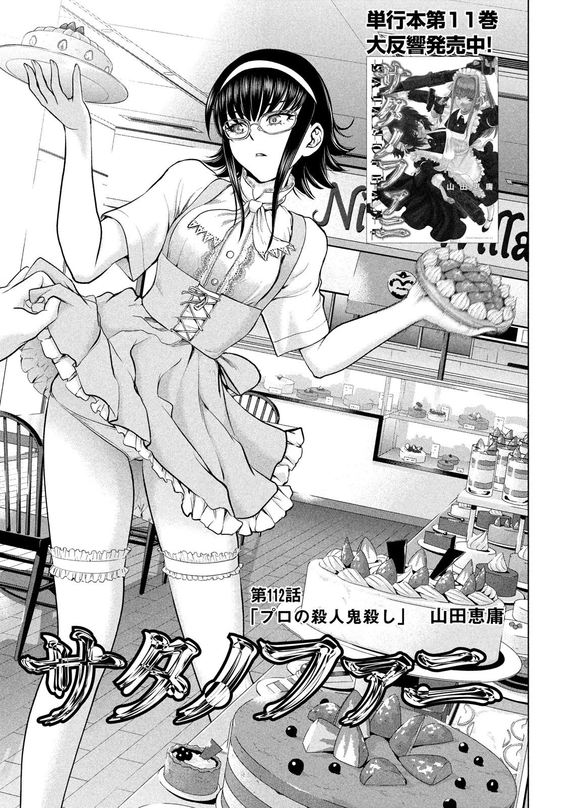 サタノファニ 第112話 - 1