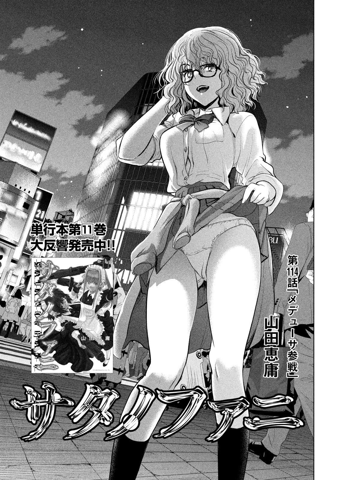 サタノファニ 第114話 - 1