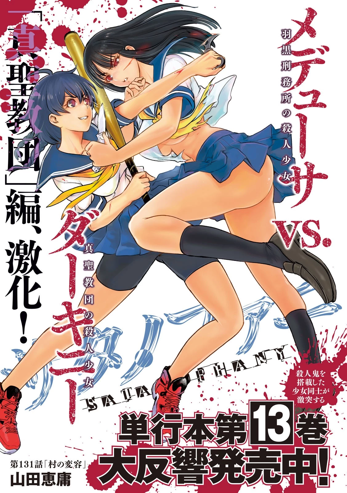 サタノファニ 第131話 - 1