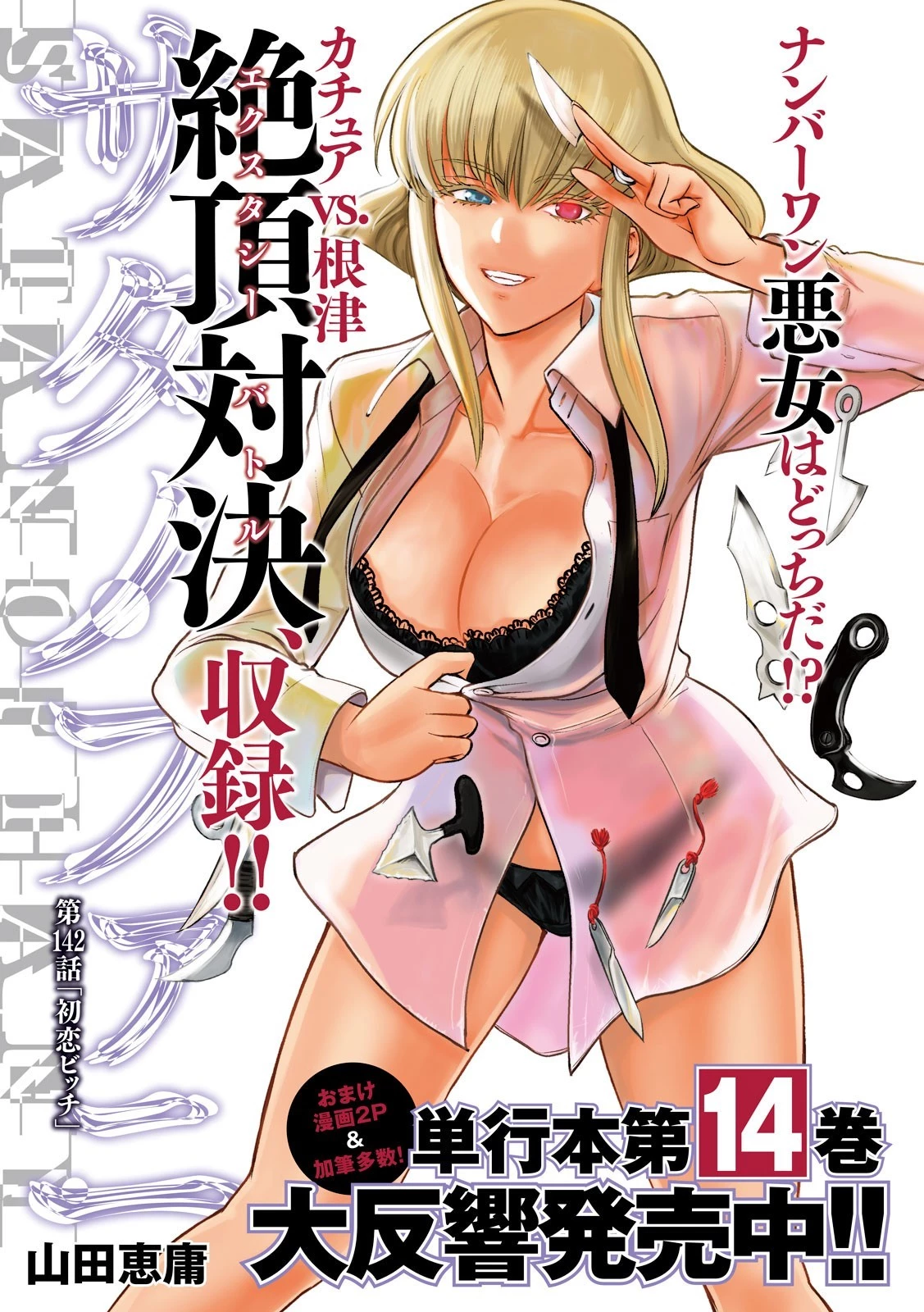 サタノファニ 第142話 - 1