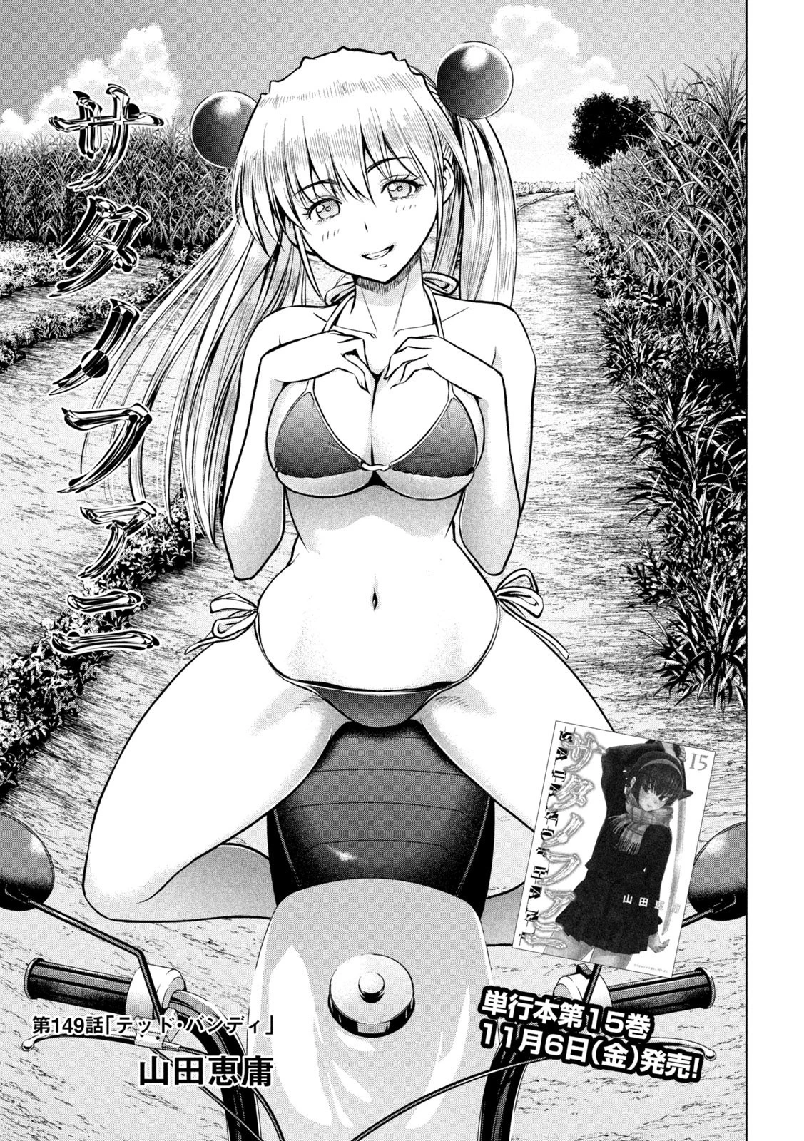 サタノファニ 第149話 - 1