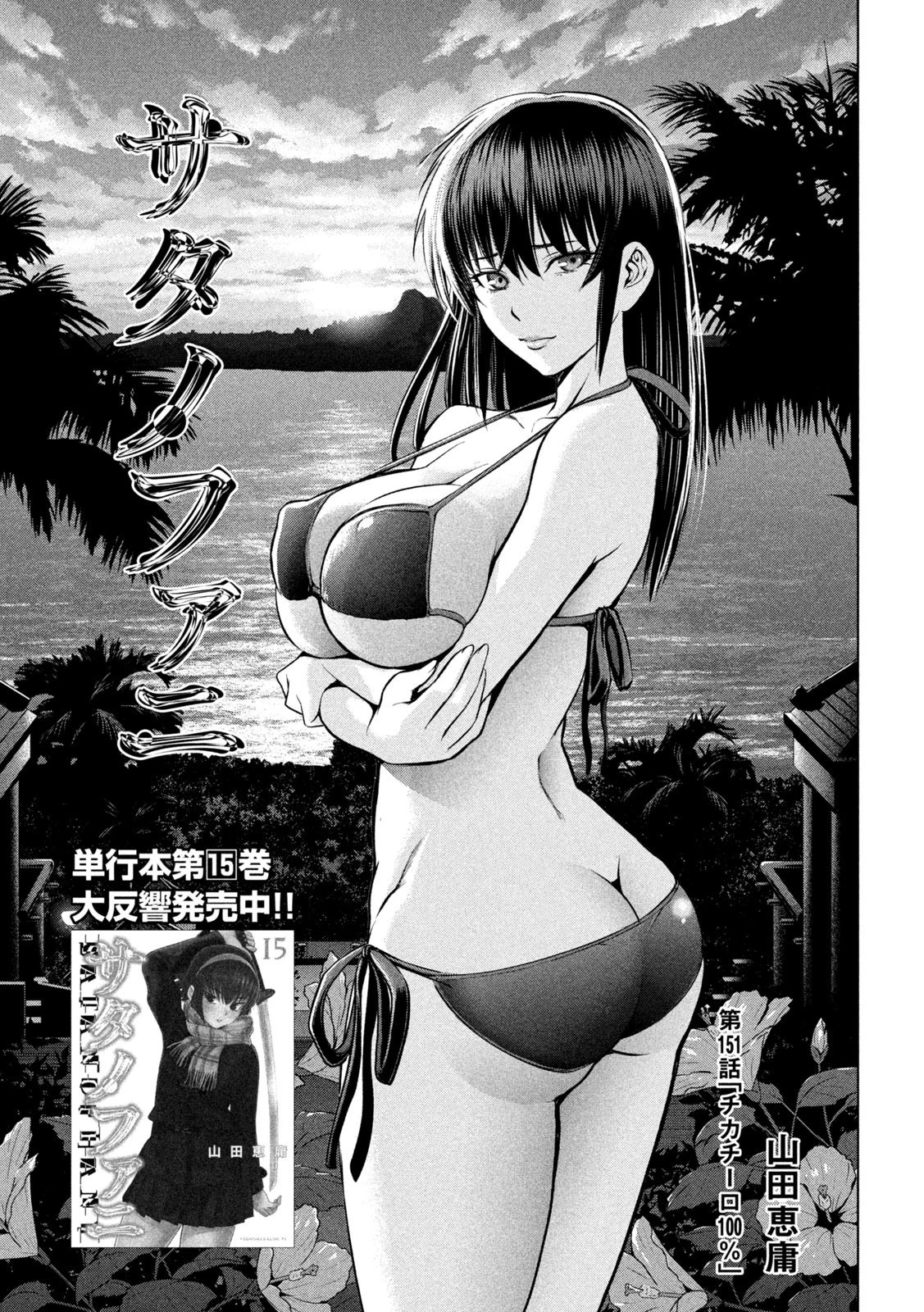 サタノファニ 第151話 - 1