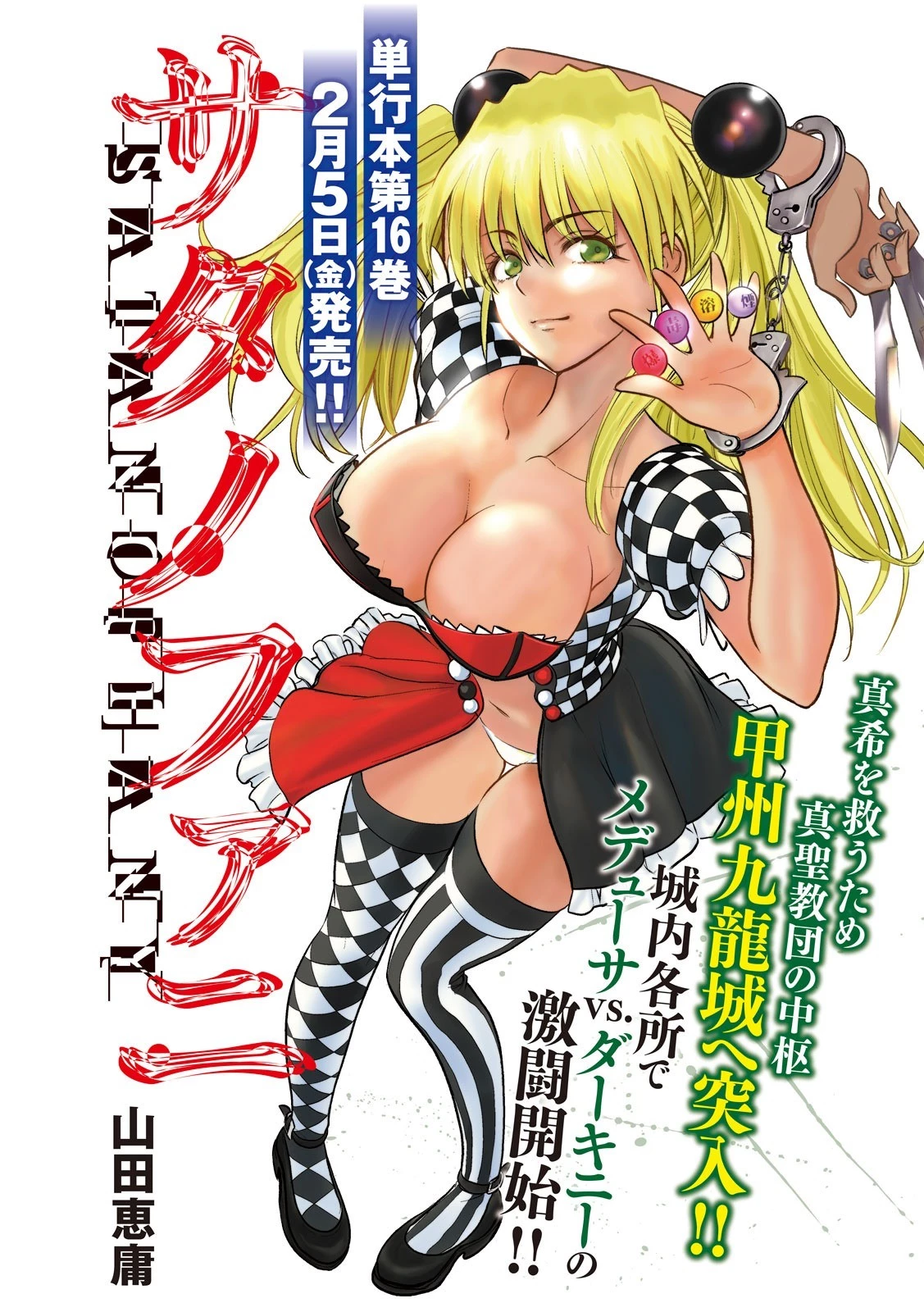 サタノファニ 第158話 - 1