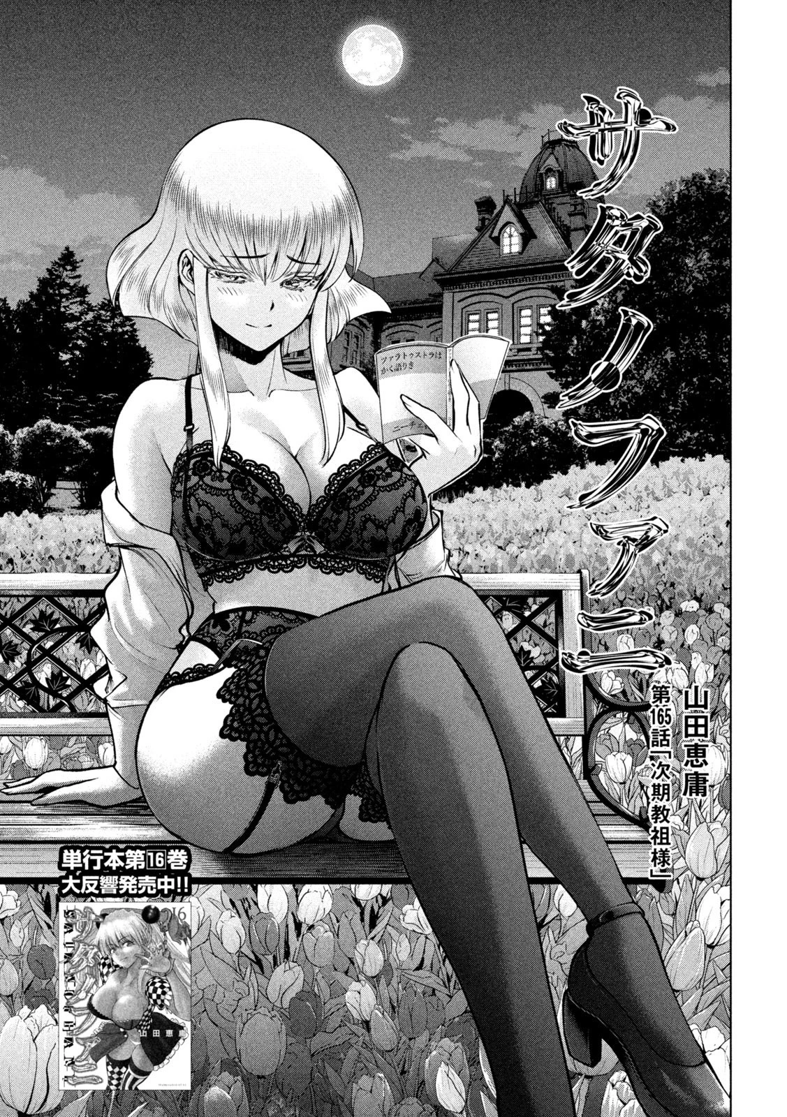 サタノファニ 第165話 - 1